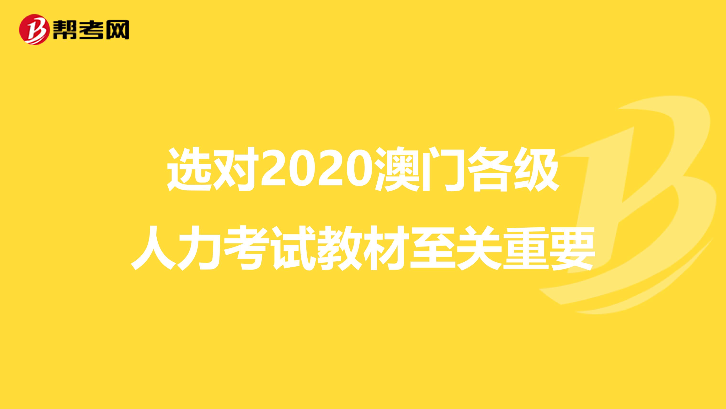 选对2020澳门各级人力考试教材至关重要
