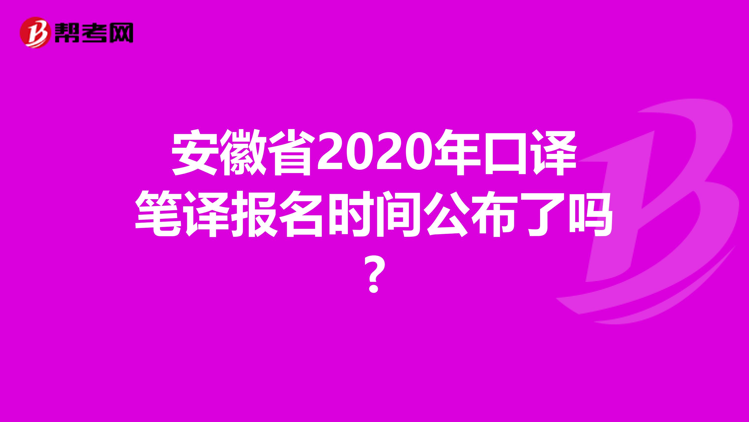 安徽省2020年口譯筆譯報名時間公布了嗎?