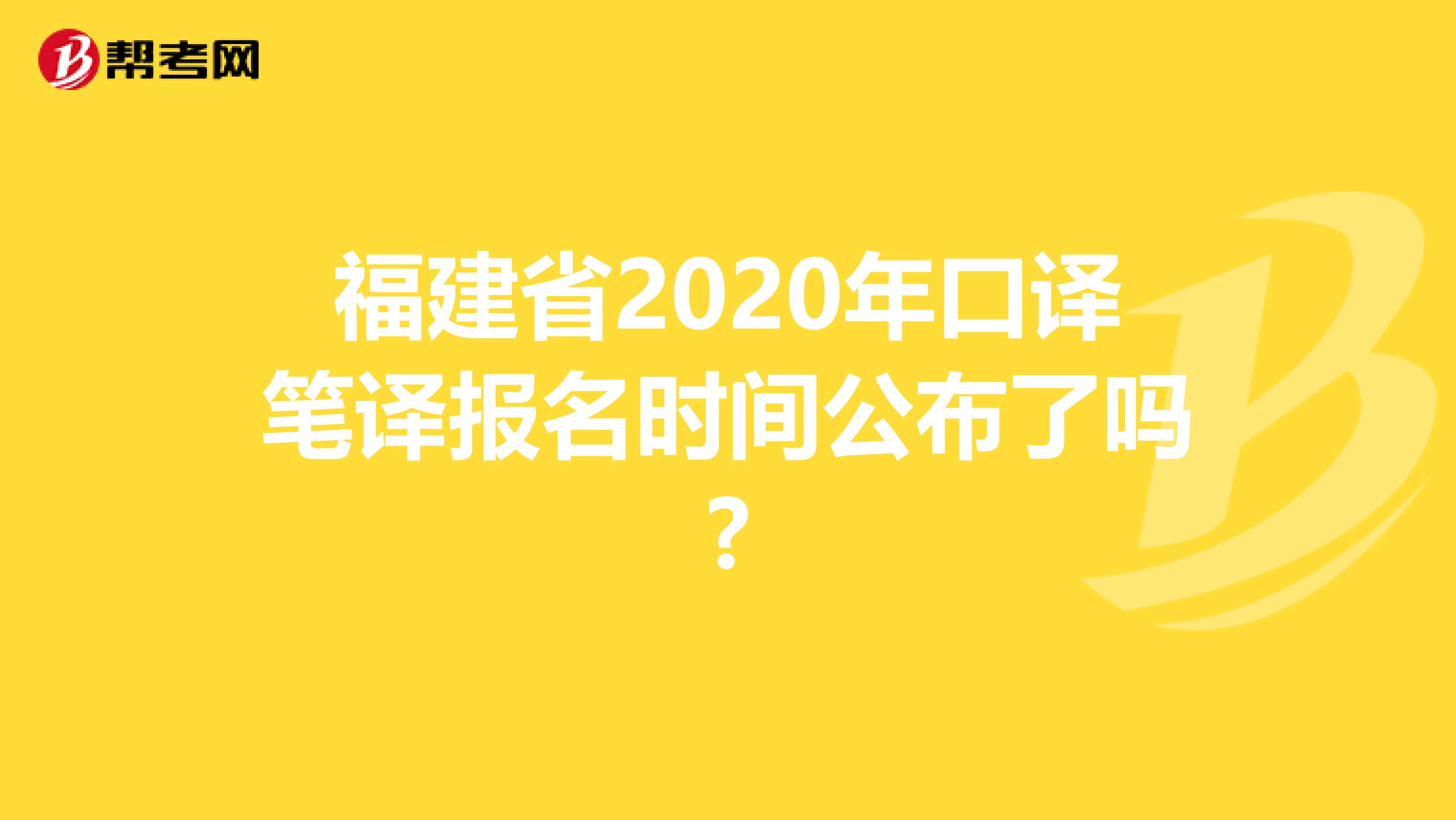 福建省2020年口译笔译报名时间公布了吗?