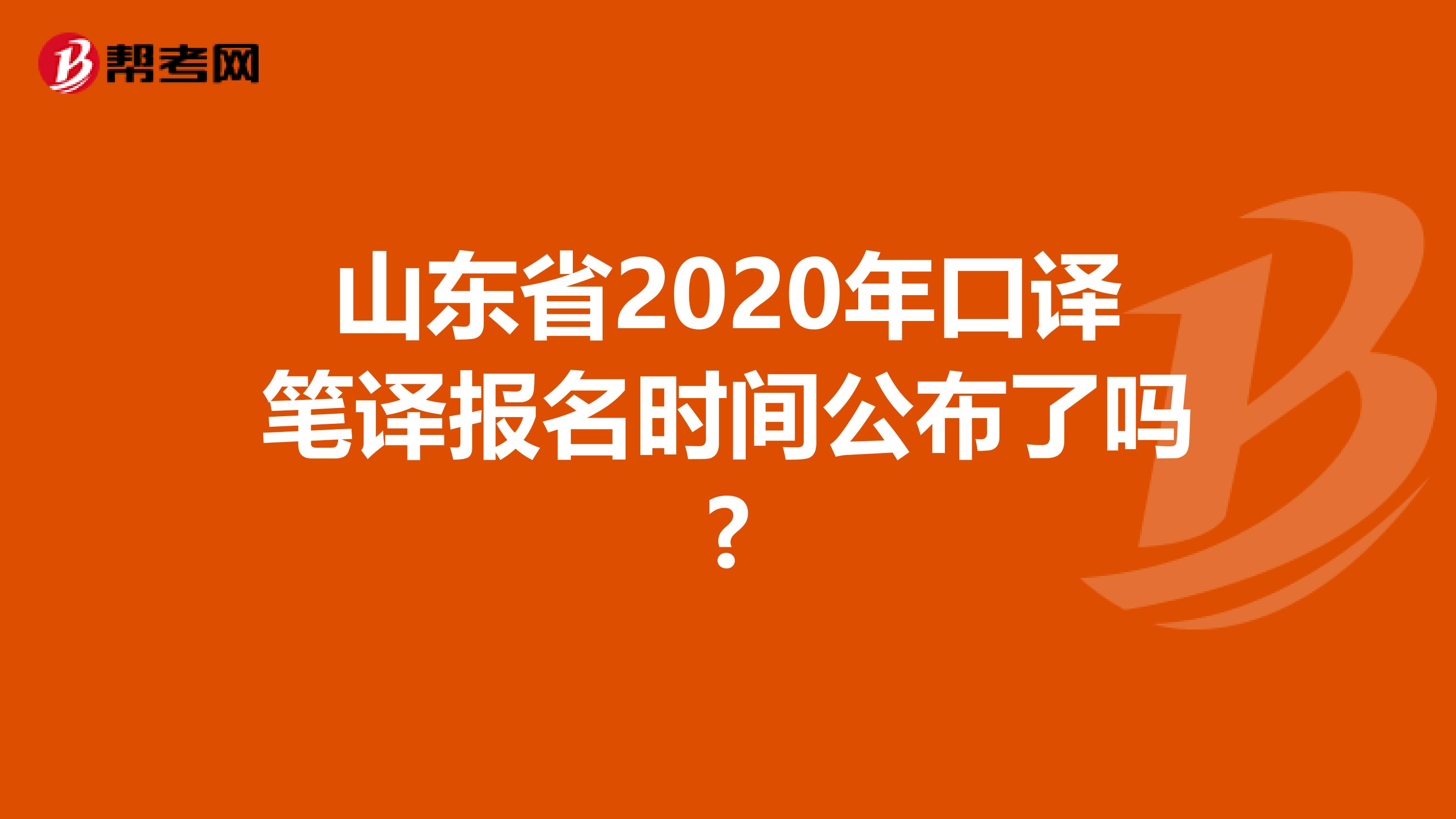 山东省2020年口译笔译报名时间公布了吗?