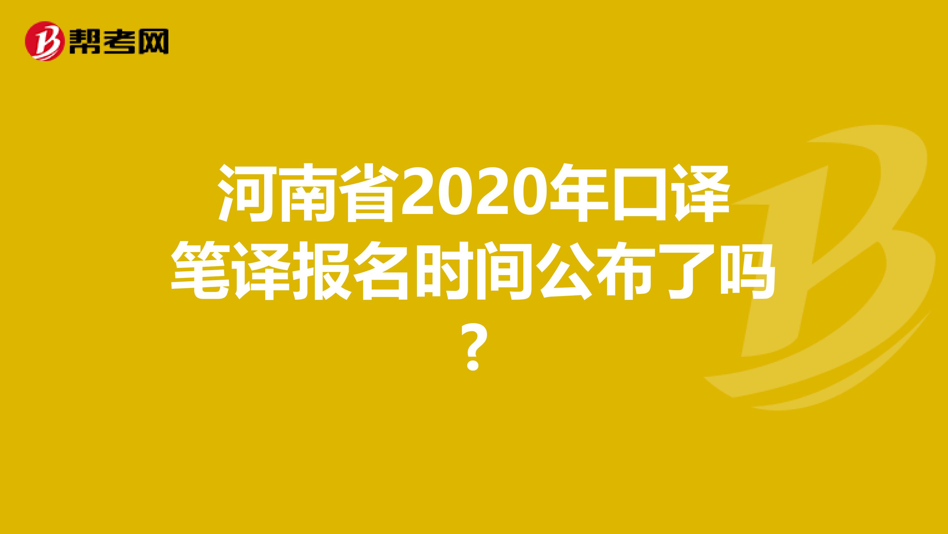 河南省2020年口译笔译报名时间公布了吗?