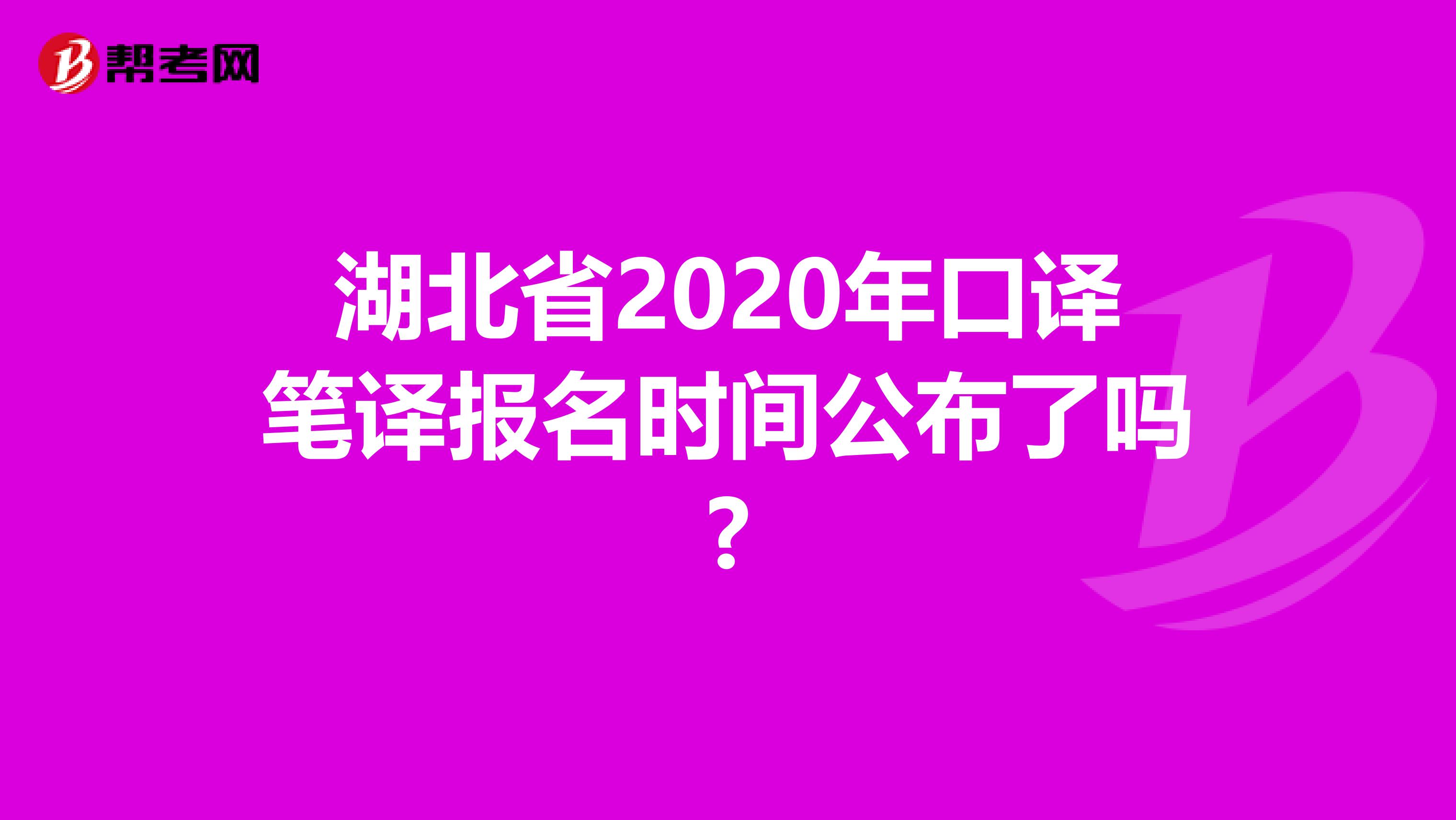 湖北省2020年口译笔译报名时间公布了吗?