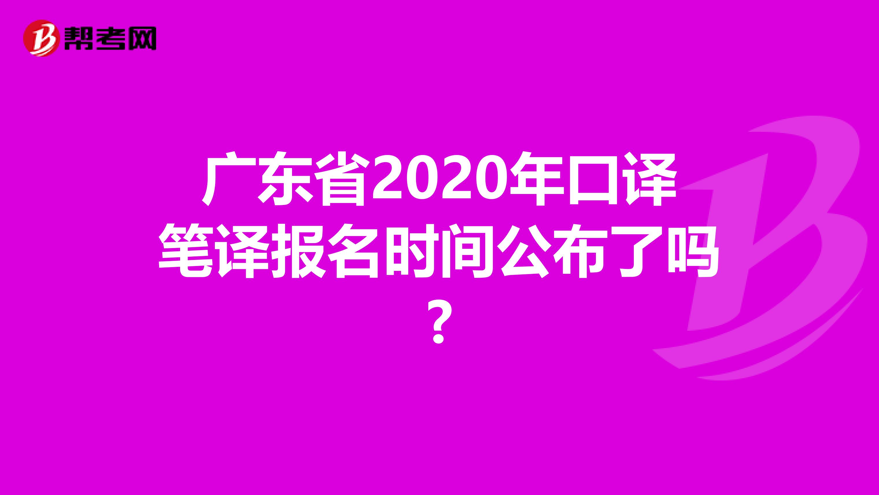 广东省2020年口译笔译报名时间公布了吗?