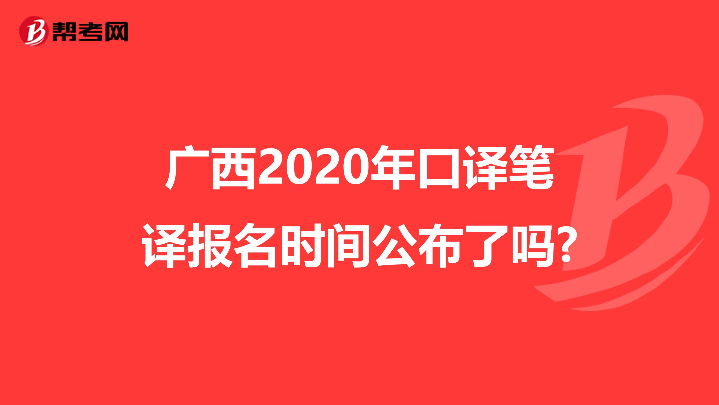 广西2020年口译笔译报名时间公布了吗?