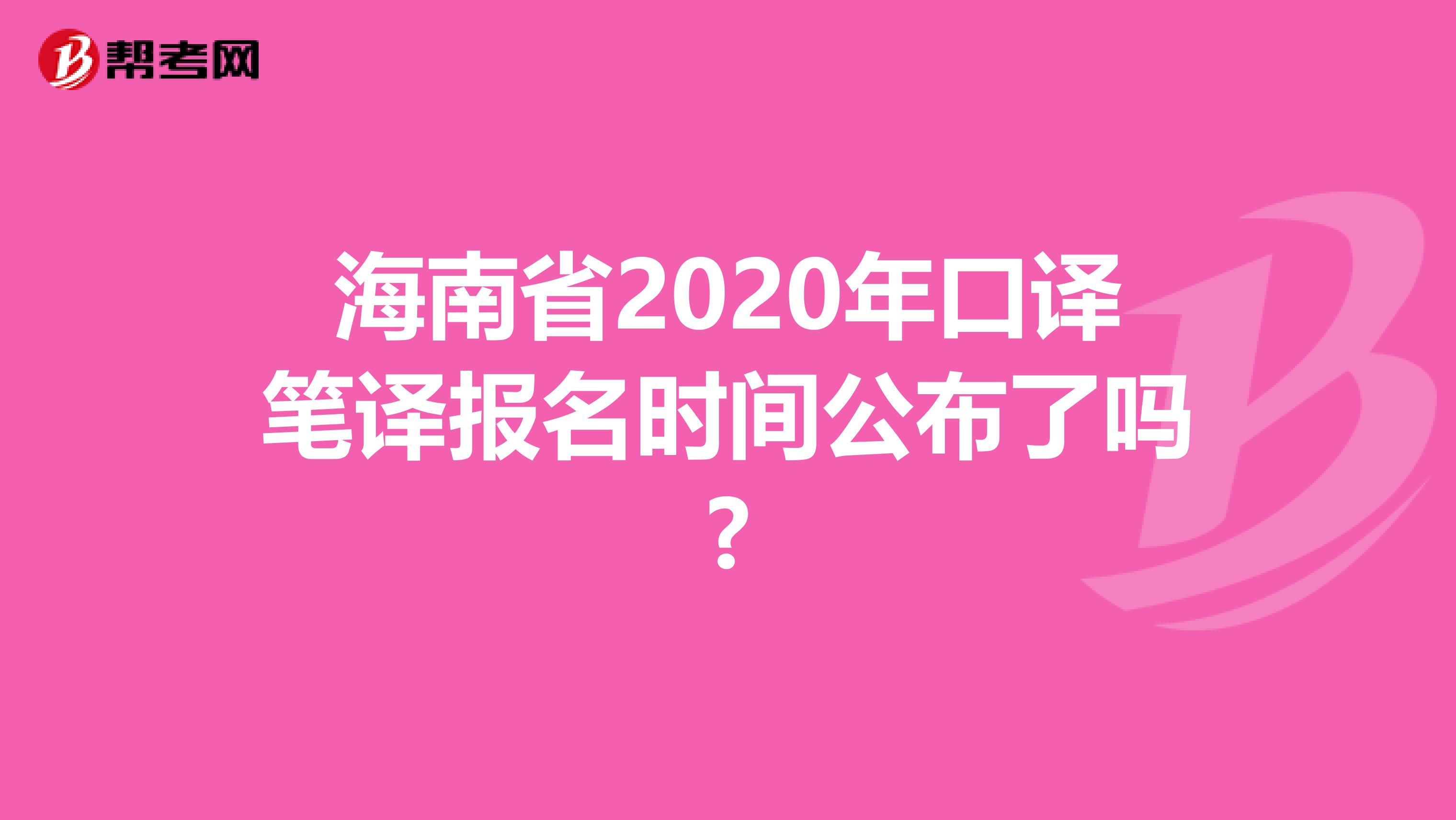 海南省2020年口译笔译报名时间公布了吗?