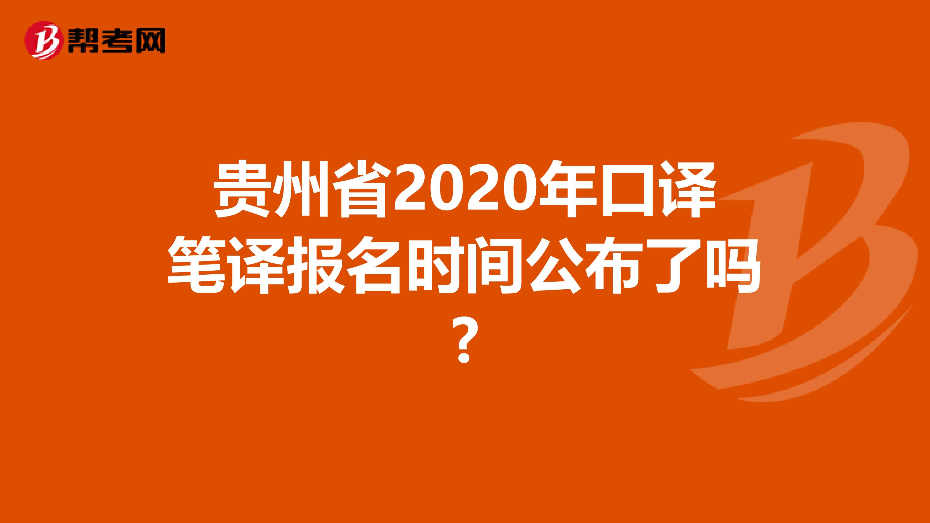 贵州省2020年口译笔译报名时间公布了吗?