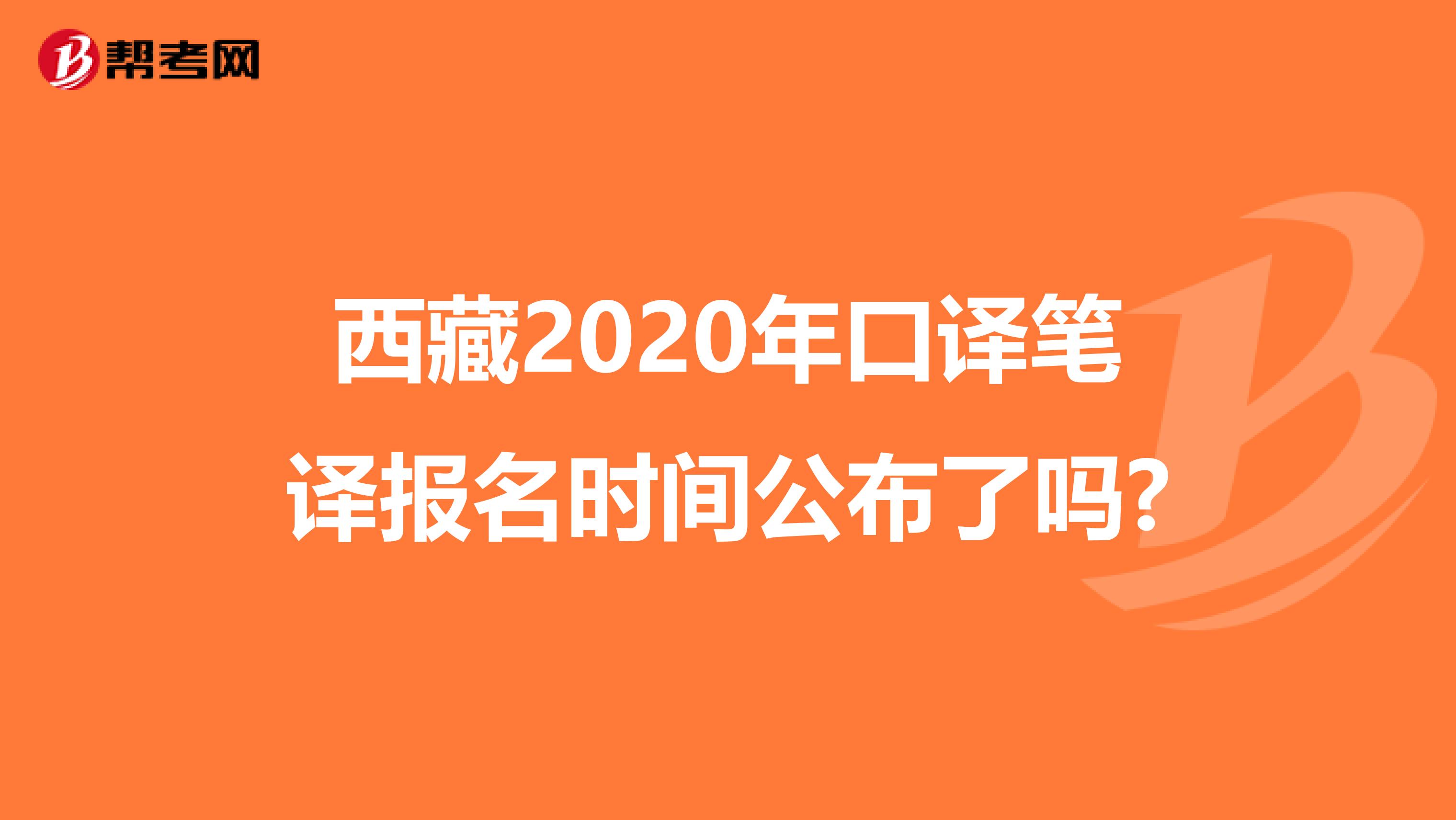 西藏2020年口译笔译报名时间公布了吗?