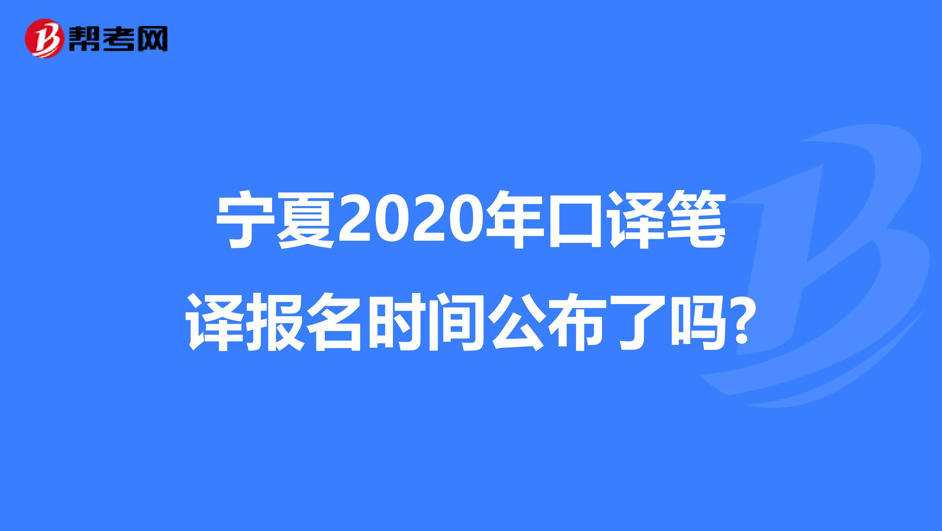 宁夏2020年口译笔译报名时间公布了吗?