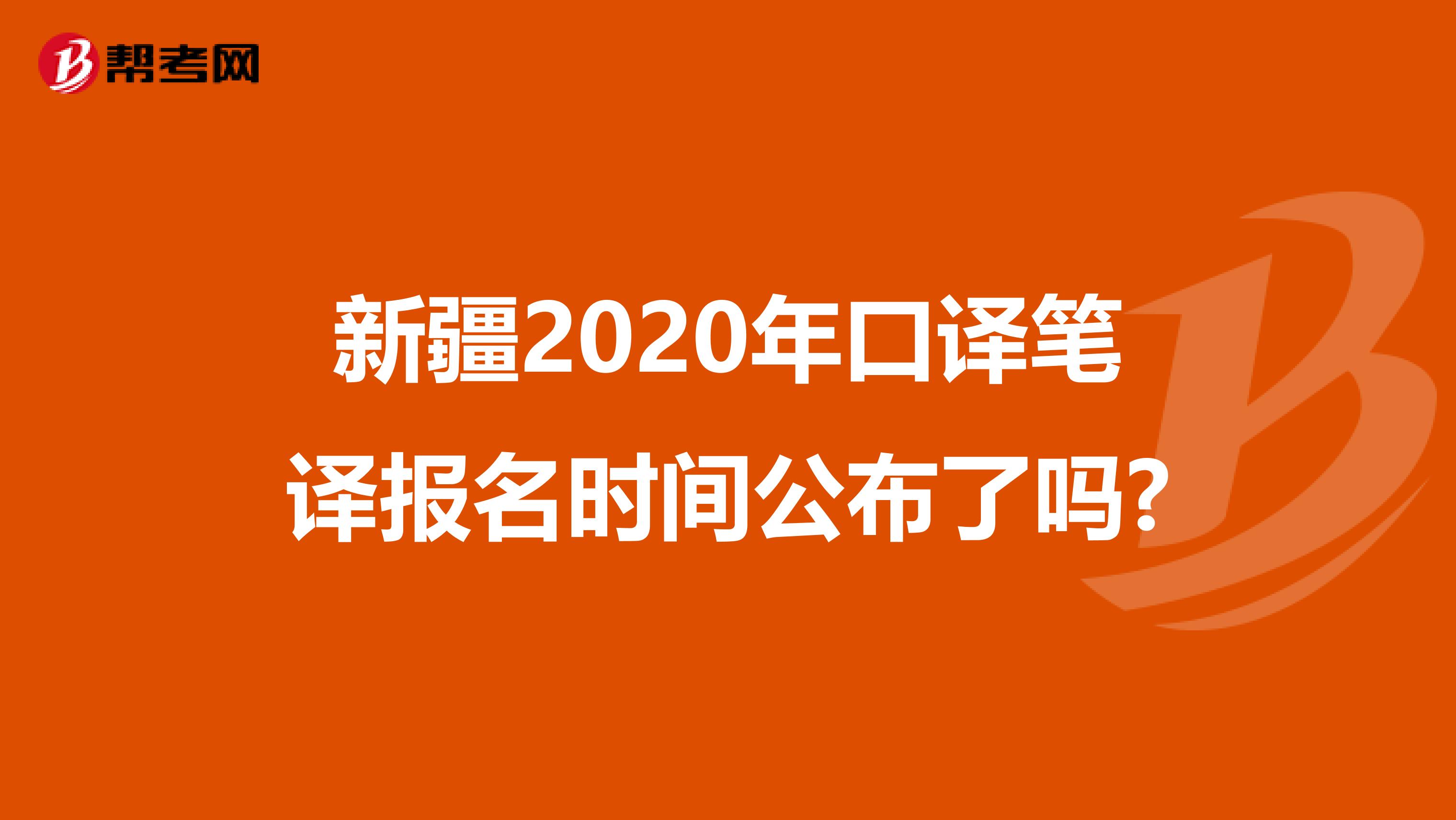 新疆2020年口译笔译报名时间公布了吗?