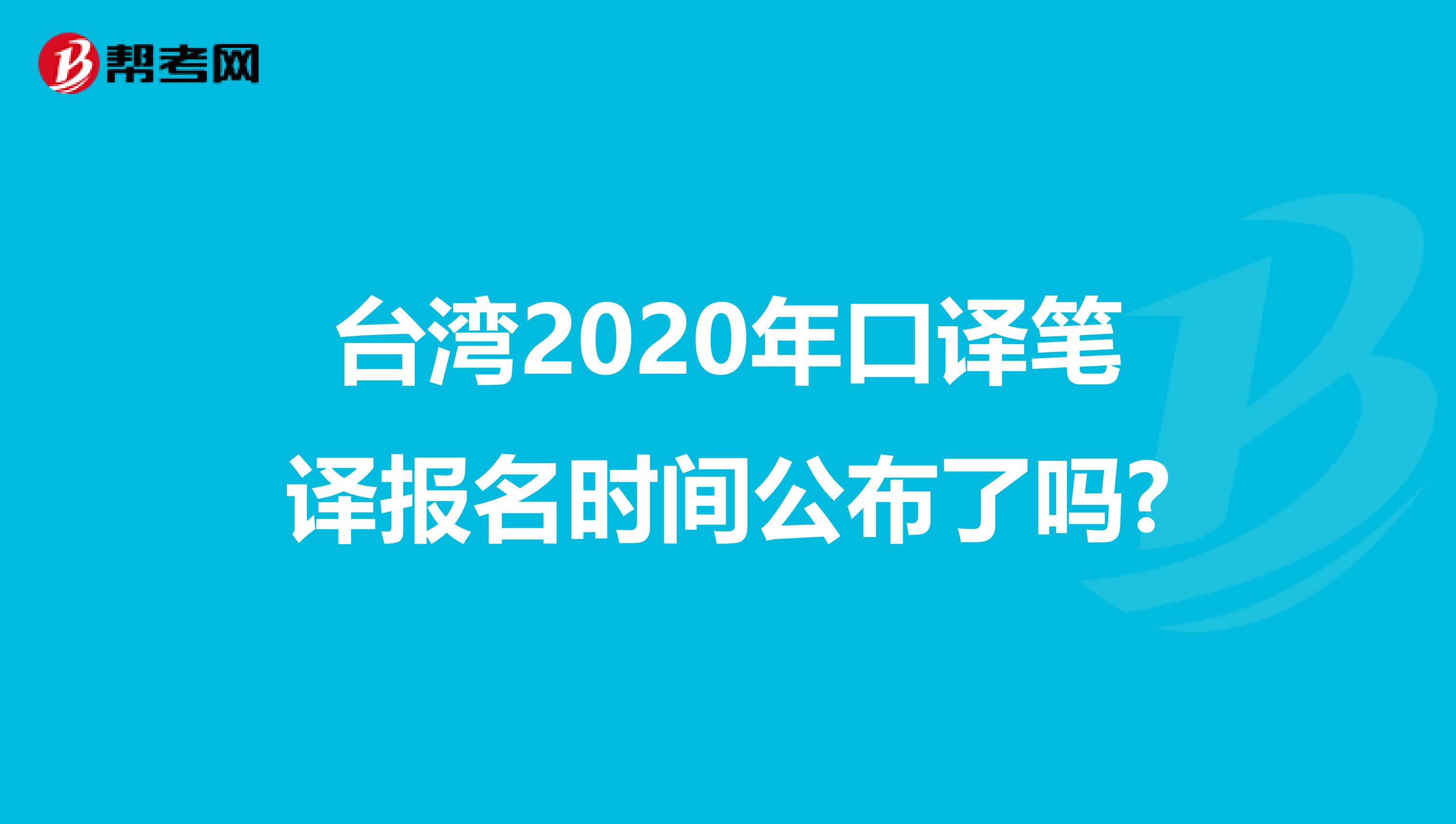 台湾2020年口译笔译报名时间公布了吗?