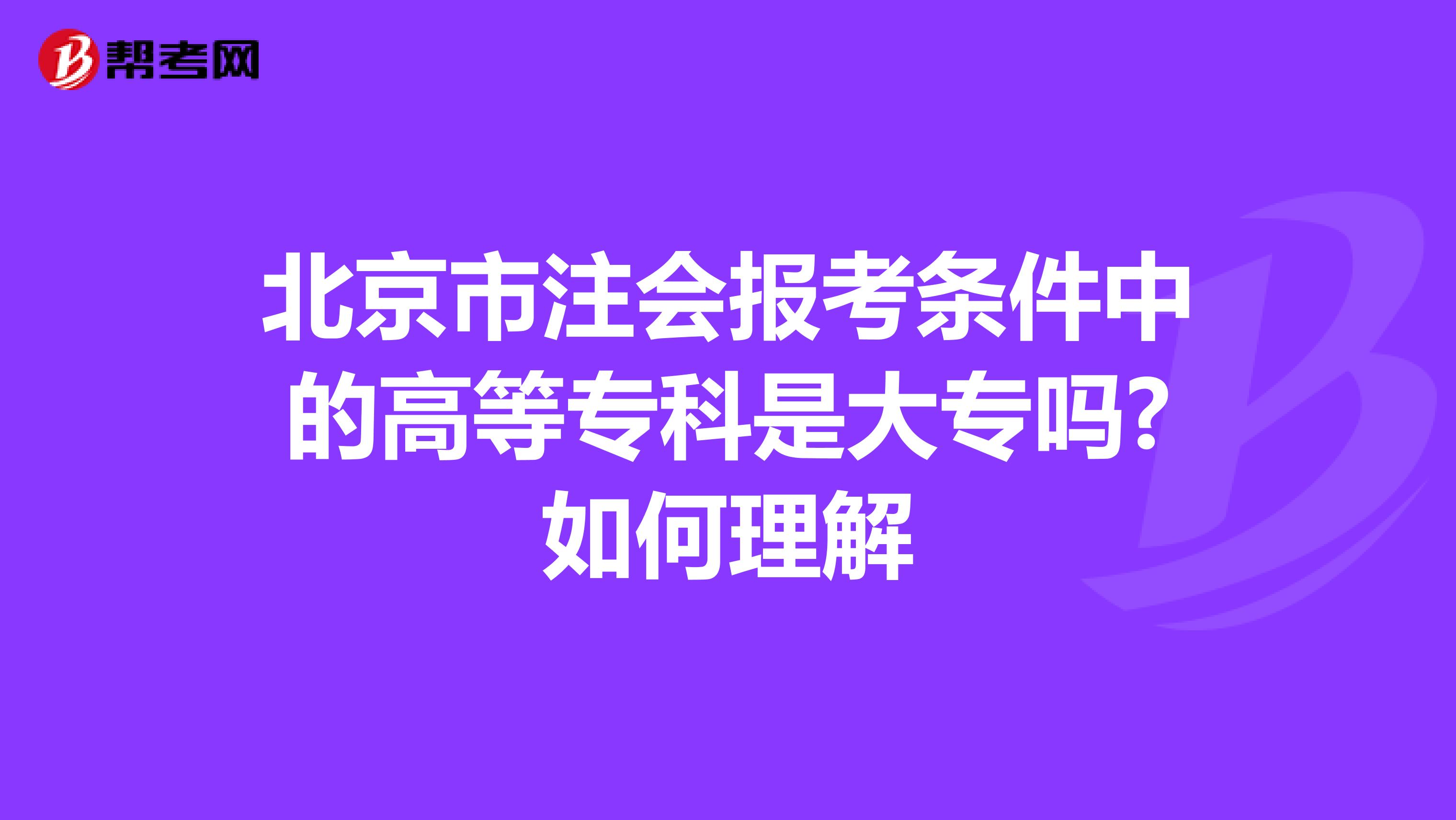 北京市注会报考条件中的高等专科是大专吗?如何理解