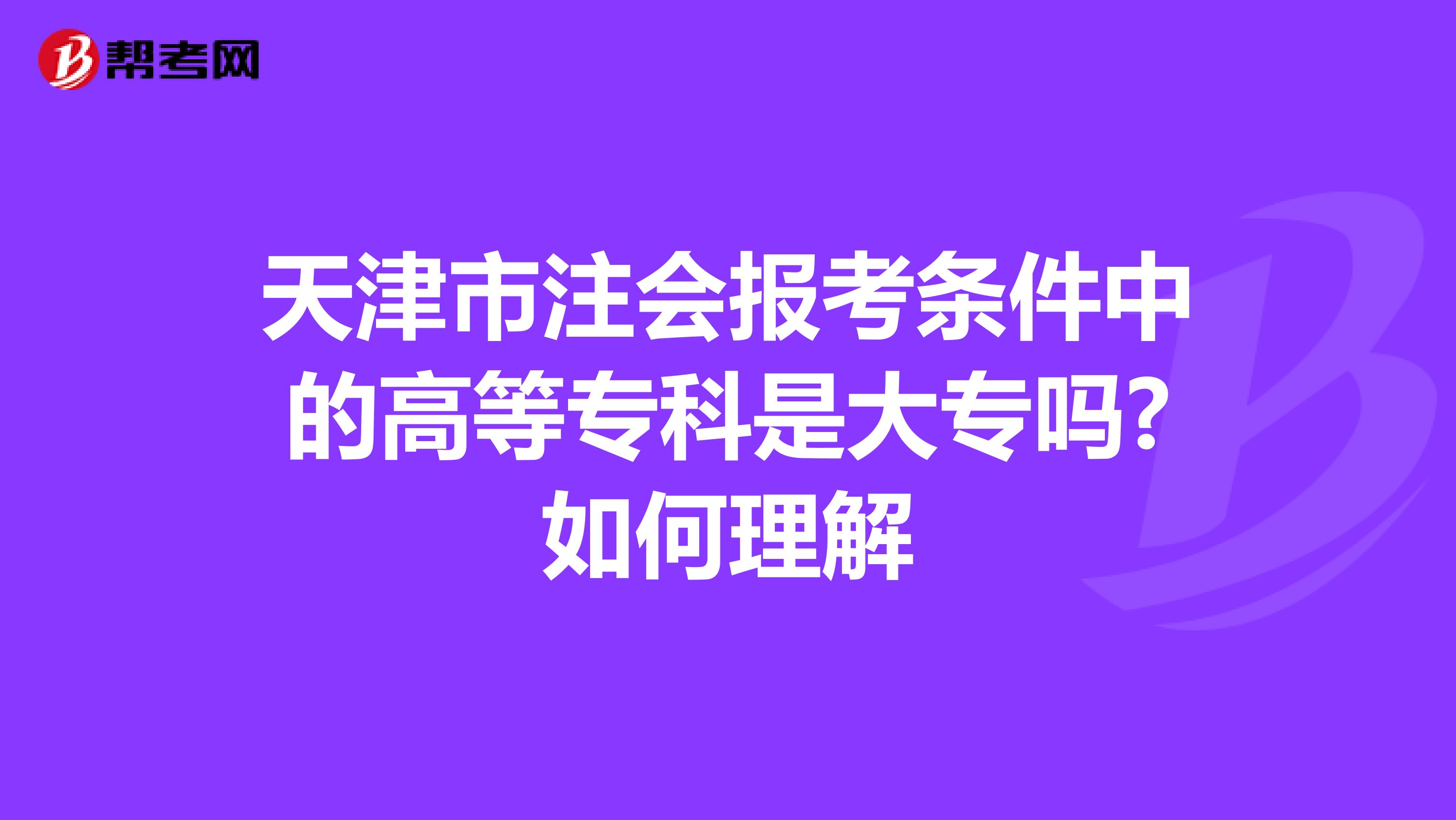 天津市注会报考条件中的高等专科是大专吗?如何理解