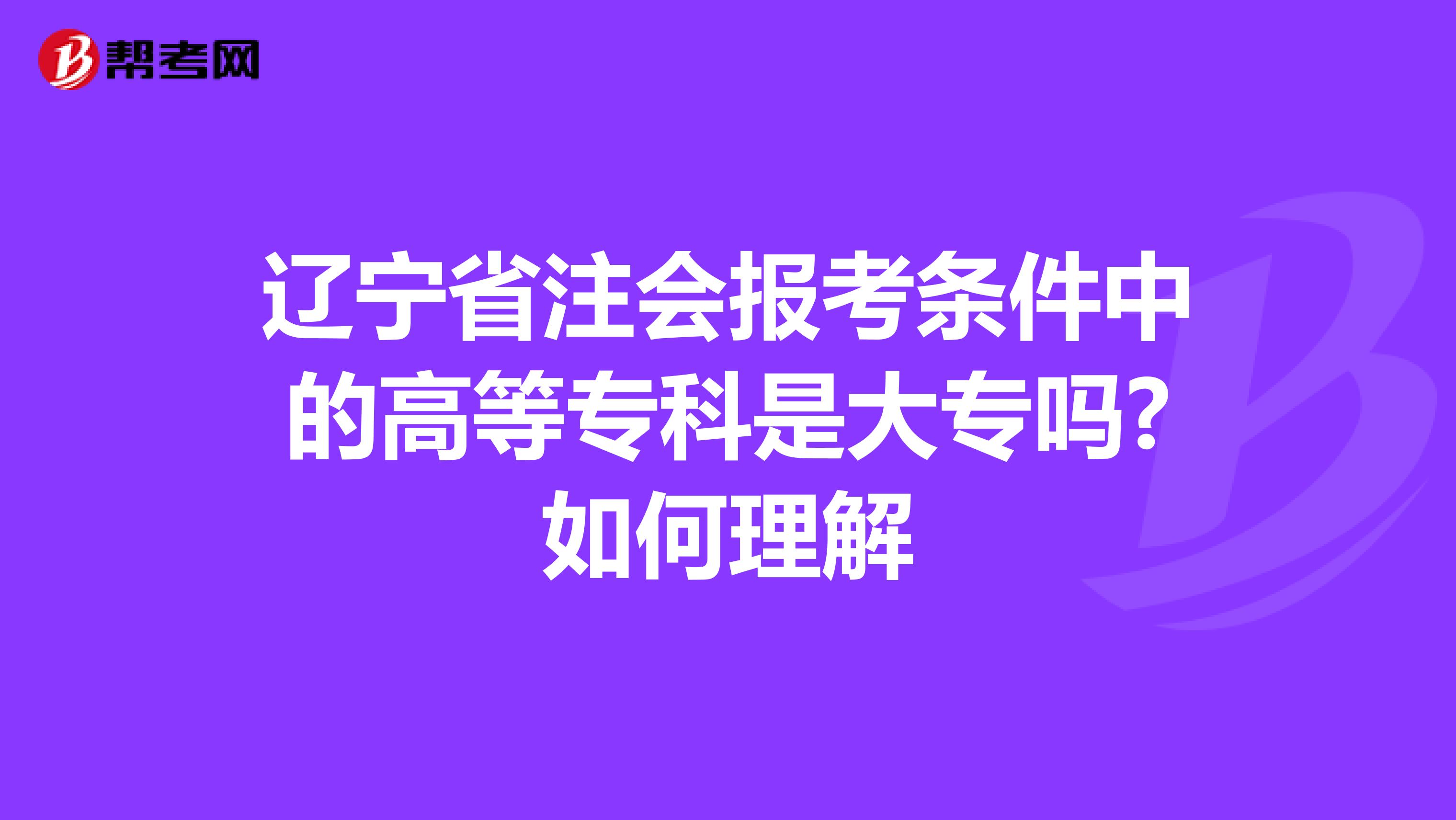辽宁省注会报考条件中的高等专科是大专吗?如何理解
