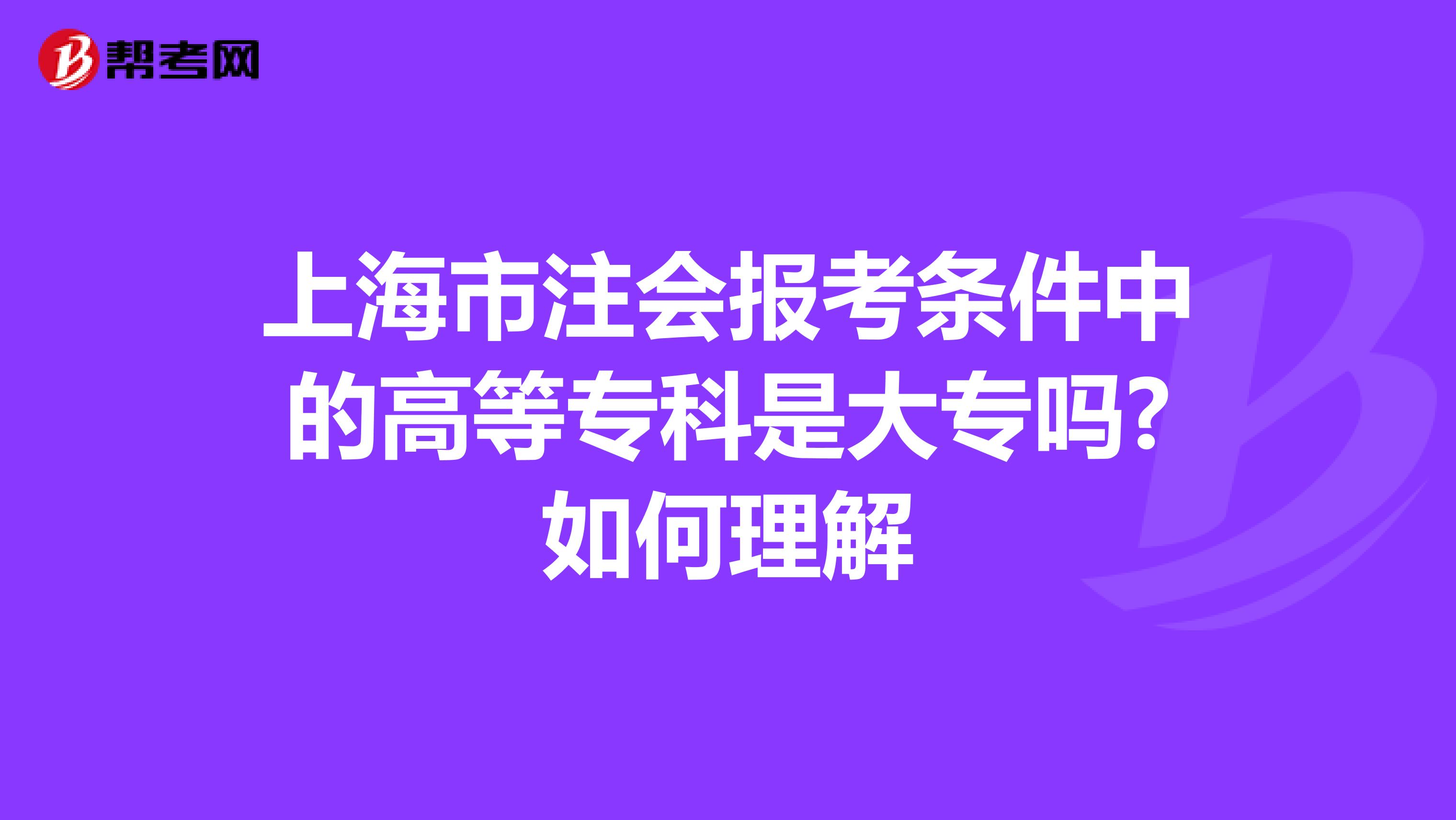 上海市注会报考条件中的高等专科是大专吗?如何理解