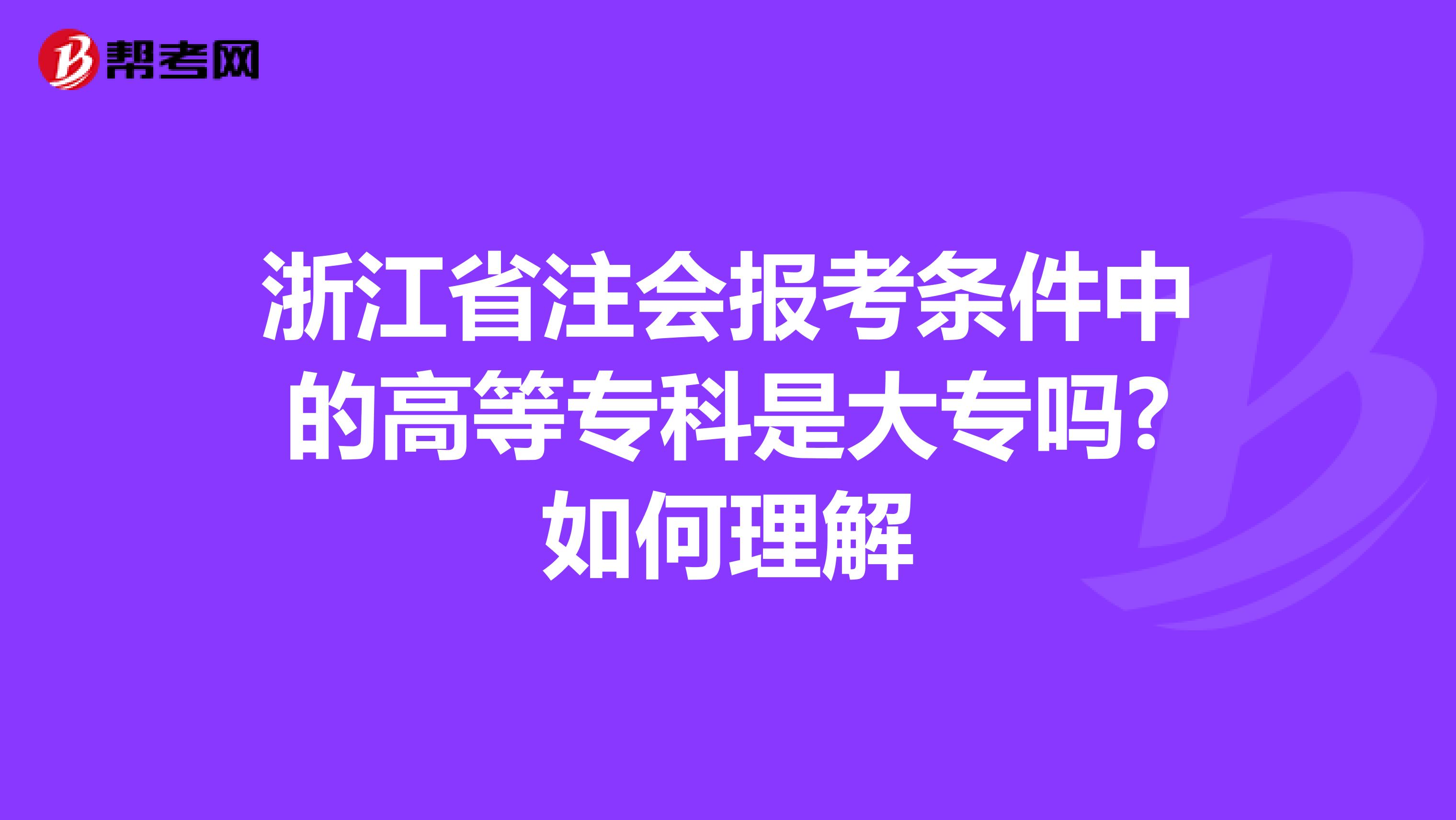 浙江省注会报考条件中的高等专科是大专吗?如何理解