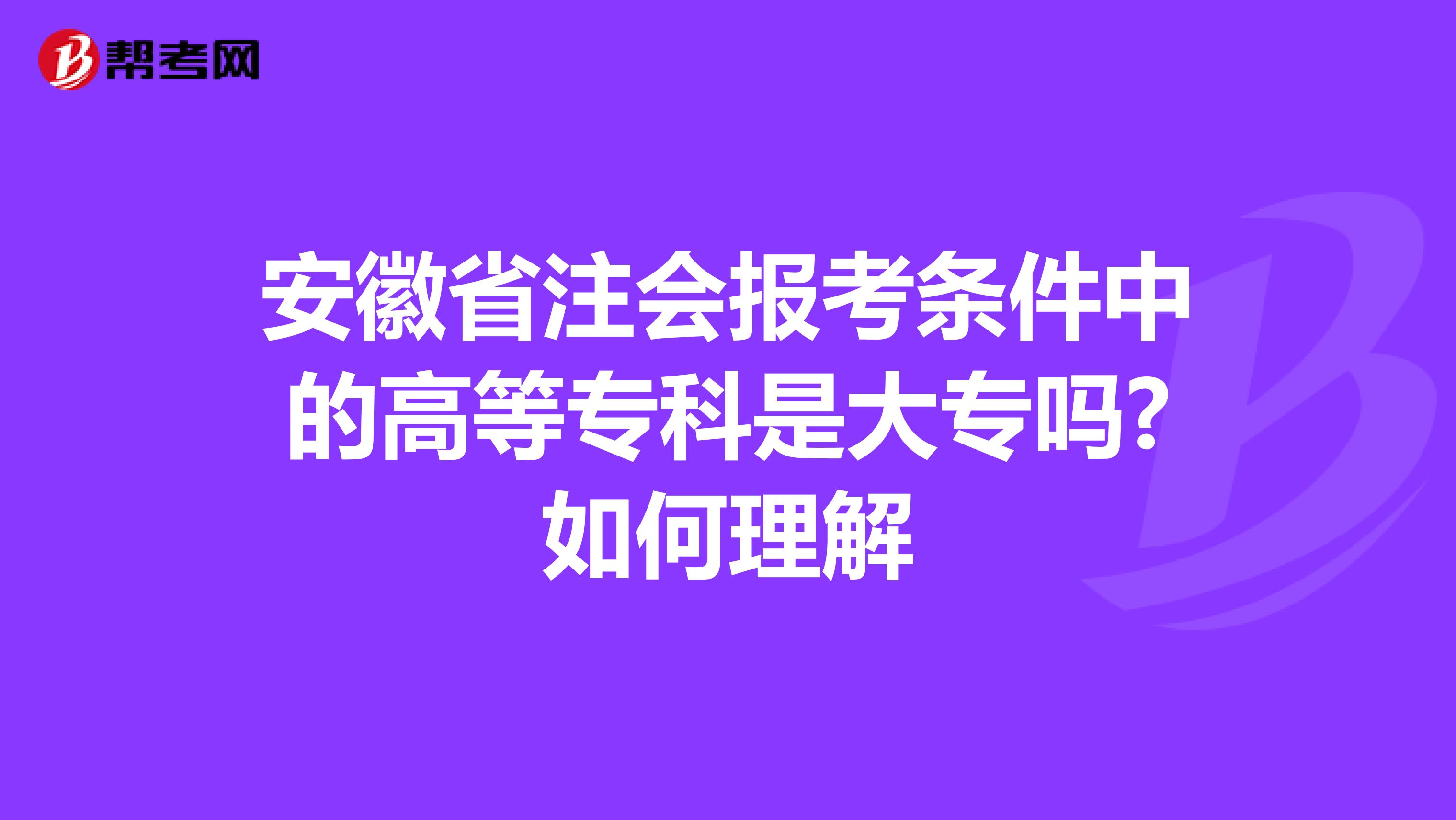 安徽省注会报考条件中的高等专科是大专吗?如何理解