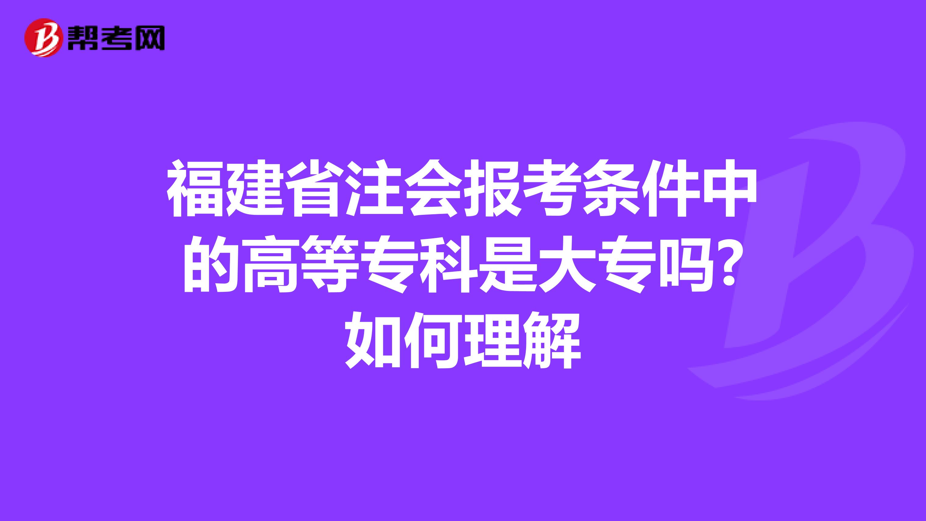 福建省注会报考条件中的高等专科是大专吗?如何理解
