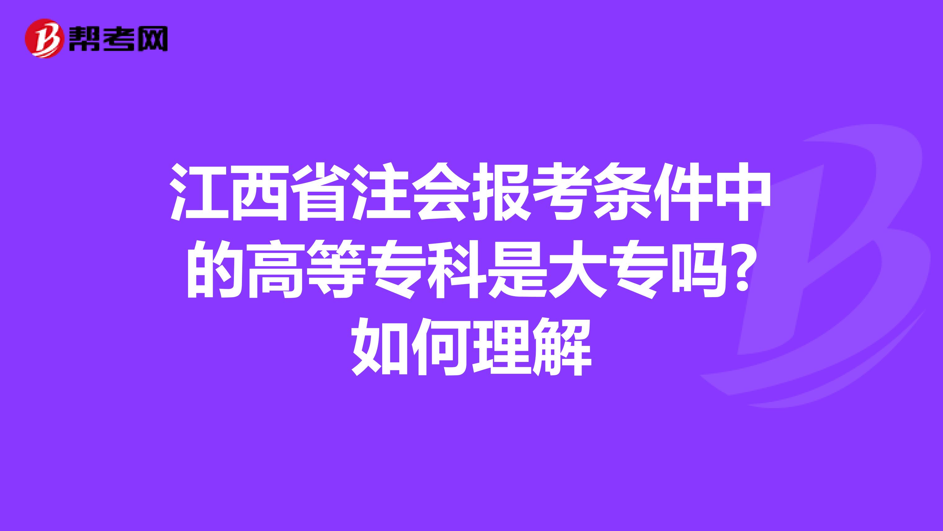 江西省注会报考条件中的高等专科是大专吗?如何理解