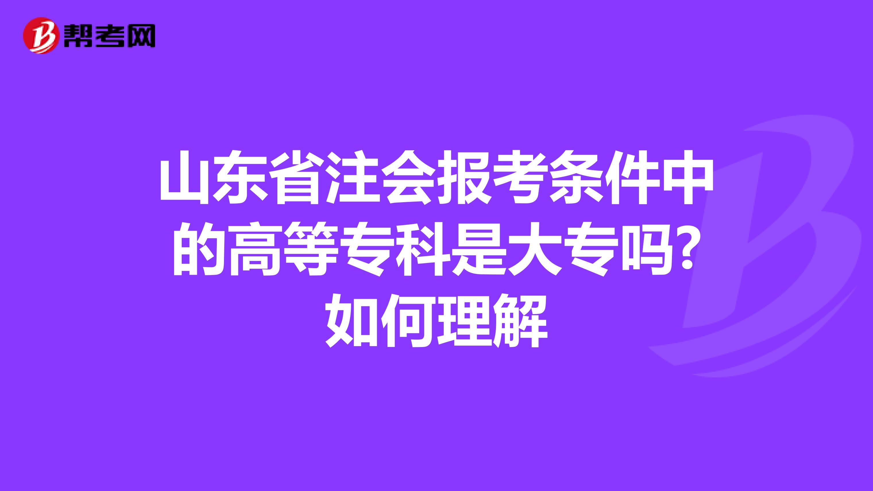 山东省注会报考条件中的高等专科是大专吗?如何理解