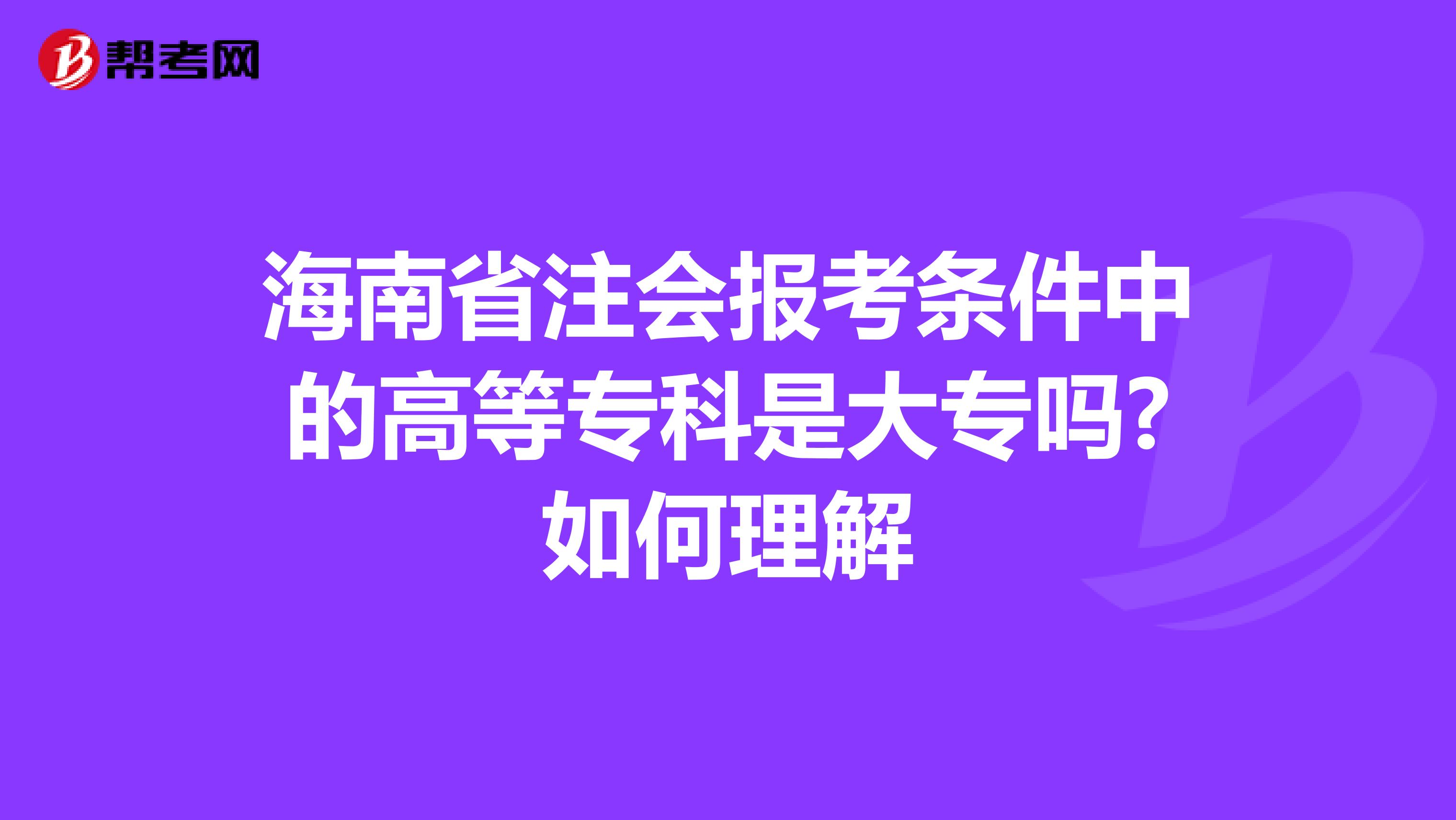 海南省注会报考条件中的高等专科是大专吗?如何理解