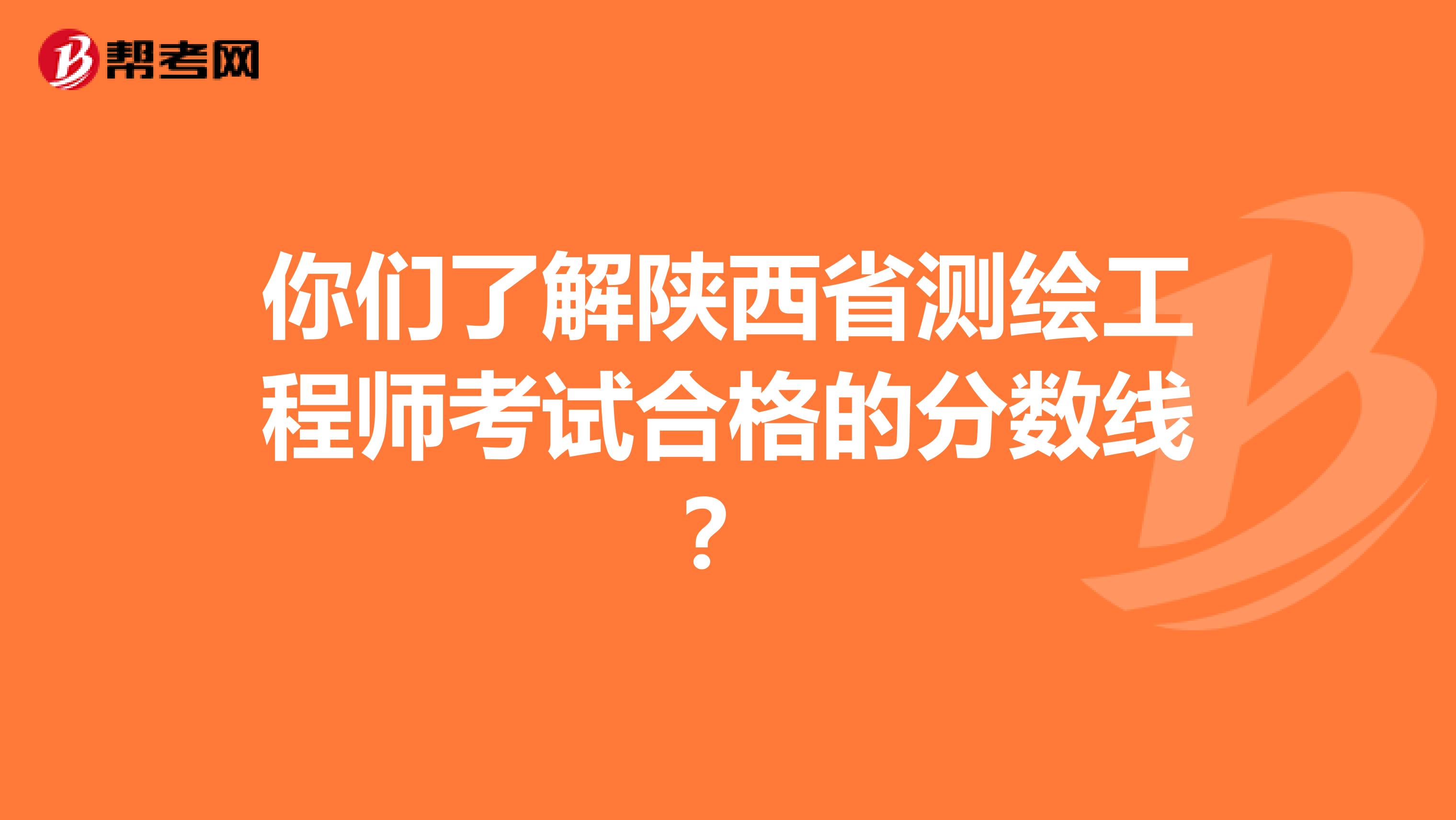 你们了解陕西省测绘工程师考试合格的分数线？