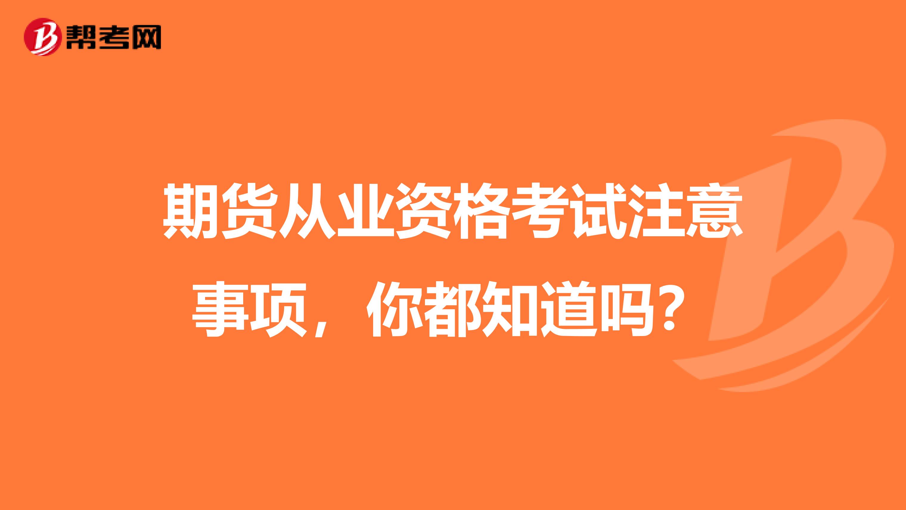 期货从业资格考试注意事项，你都知道吗？