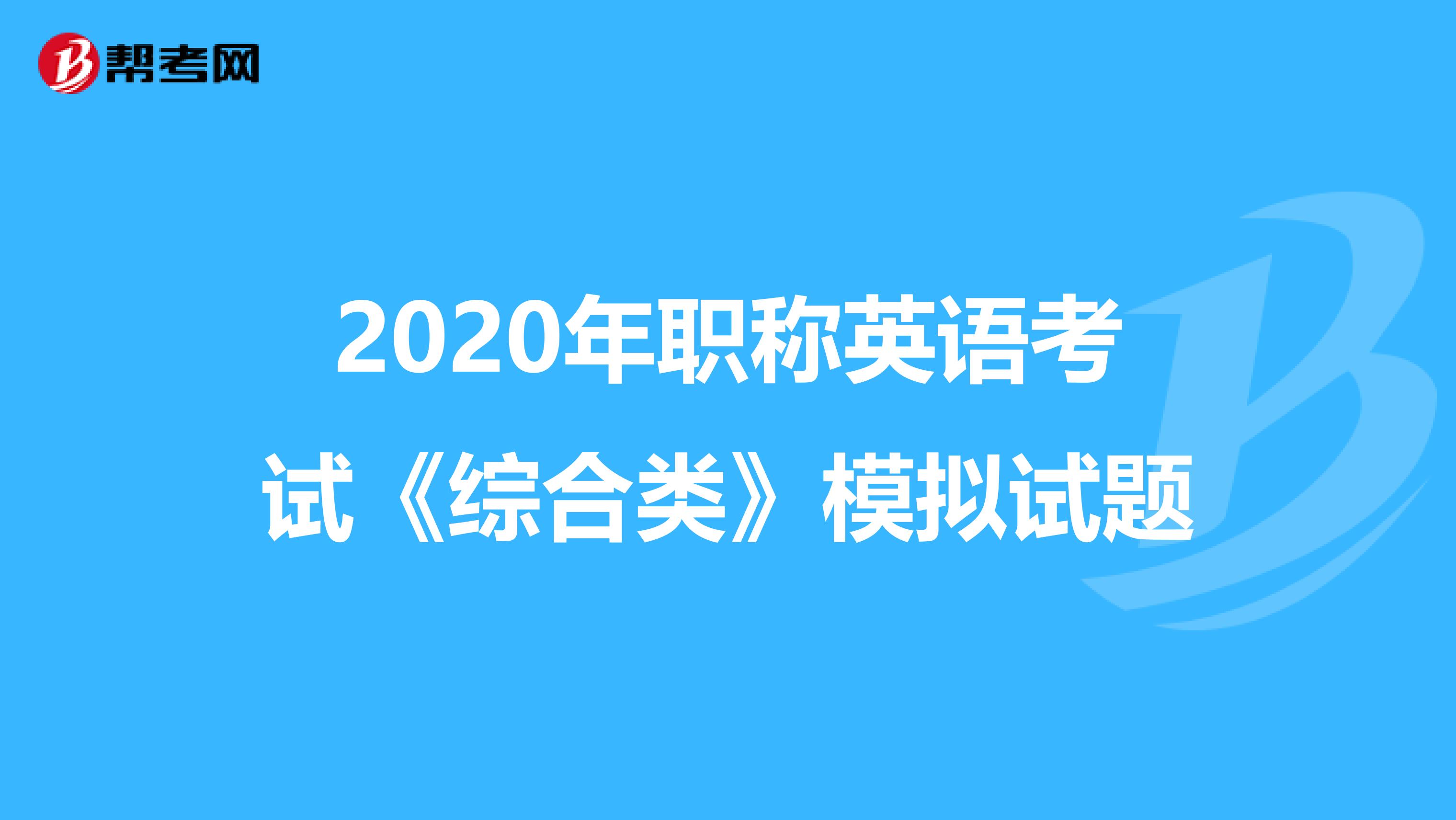 2020年职称英语考试《综合类》模拟试题