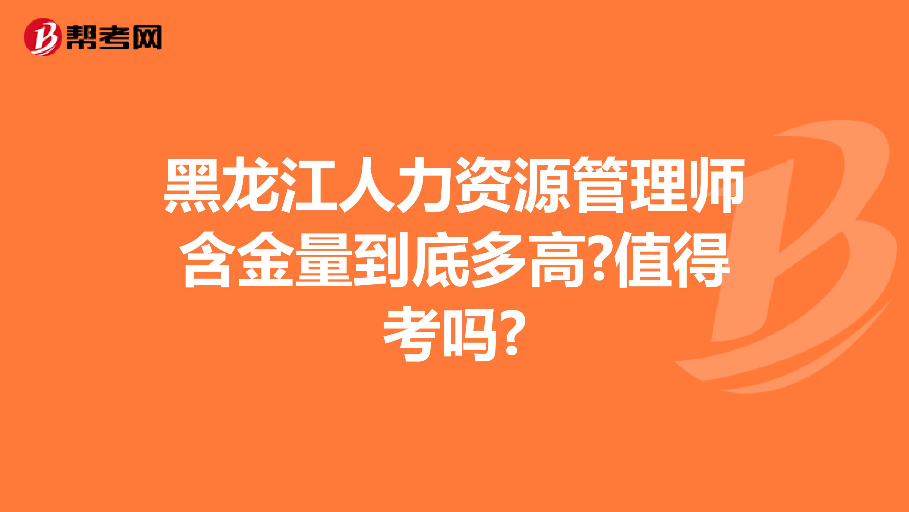黑龍江人力資源管理師含金量到底多高?值得考嗎?