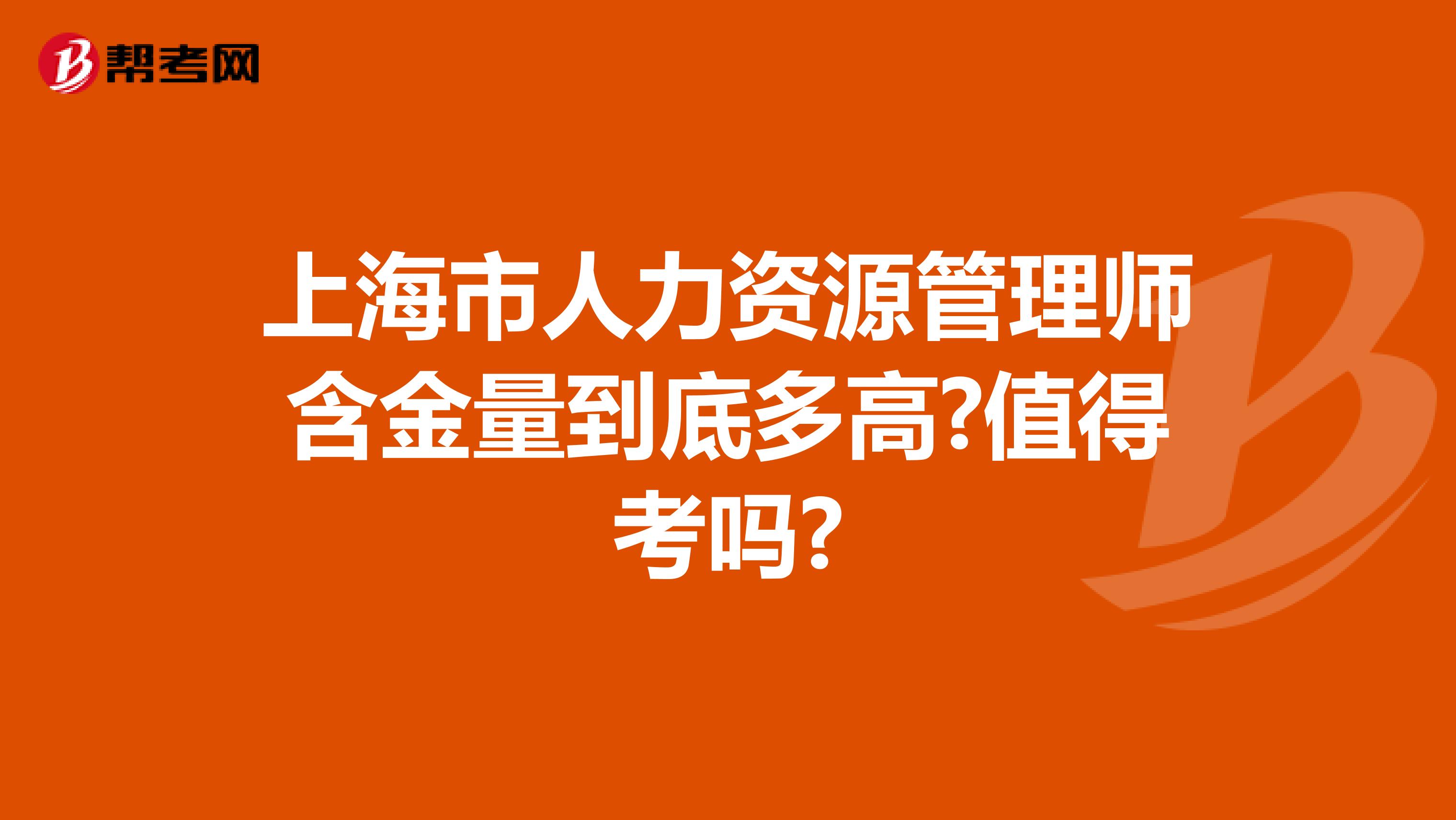 上海市人力资源管理师含金量到底多高?值得考吗?