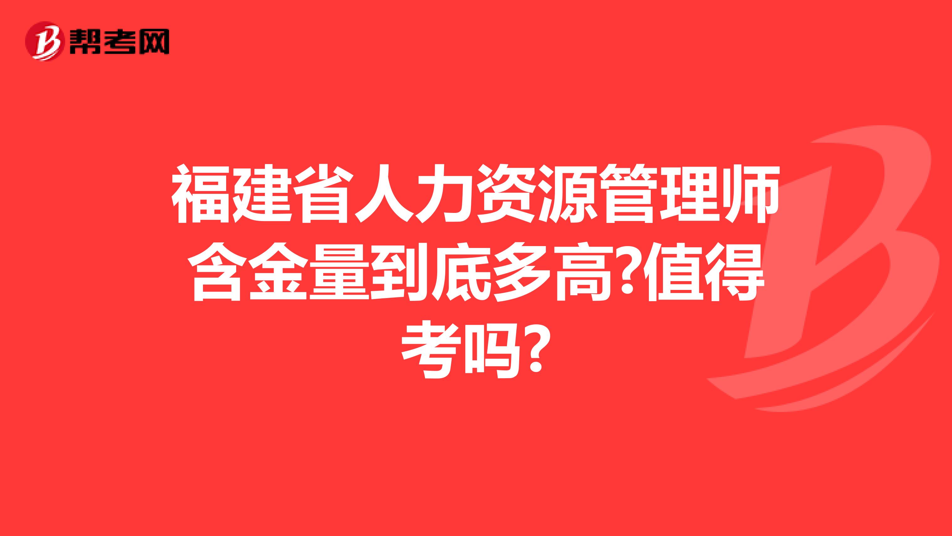 福建省人力资源管理师含金量到底多高?值得考吗?