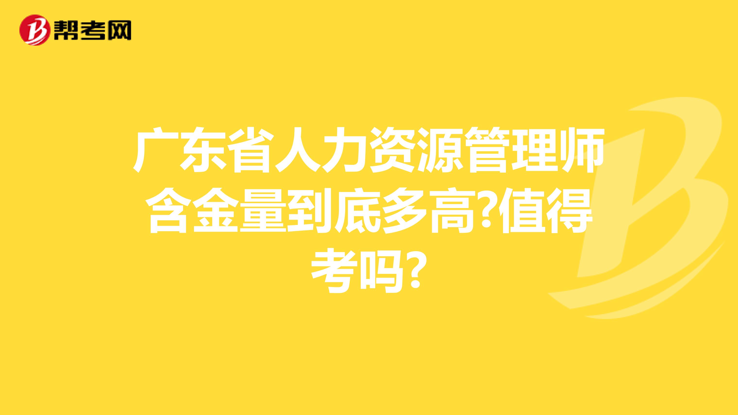 广东省人力资源管理师含金量到底多高?值得考吗?