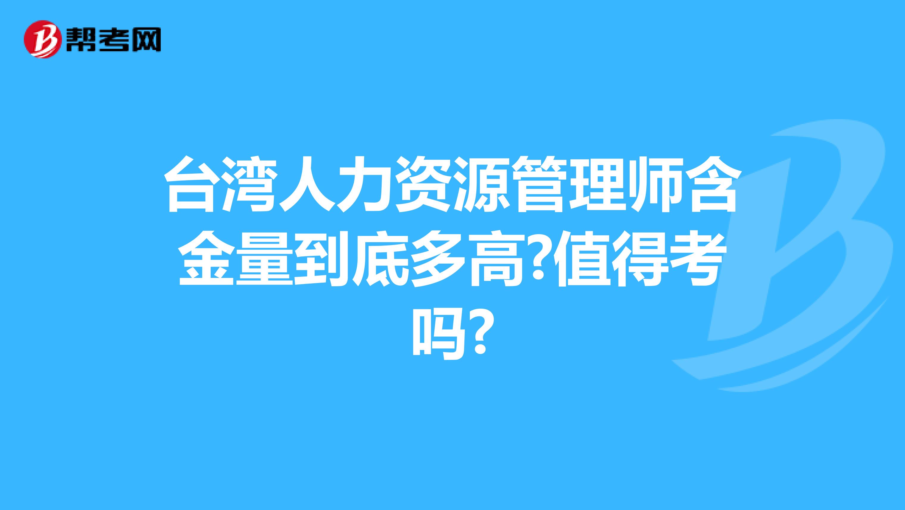 台湾人力资源管理师含金量到底多高?值得考吗?