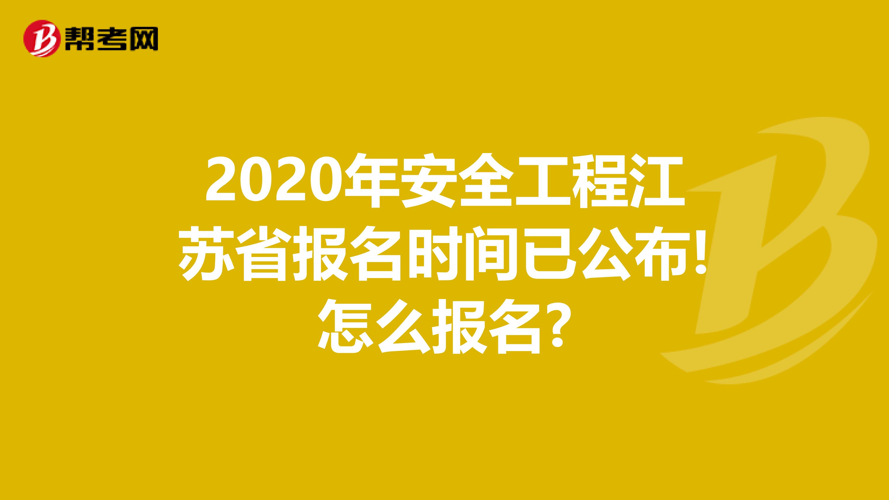 2020年安全工程江苏省报名时间已公布!怎么报名?