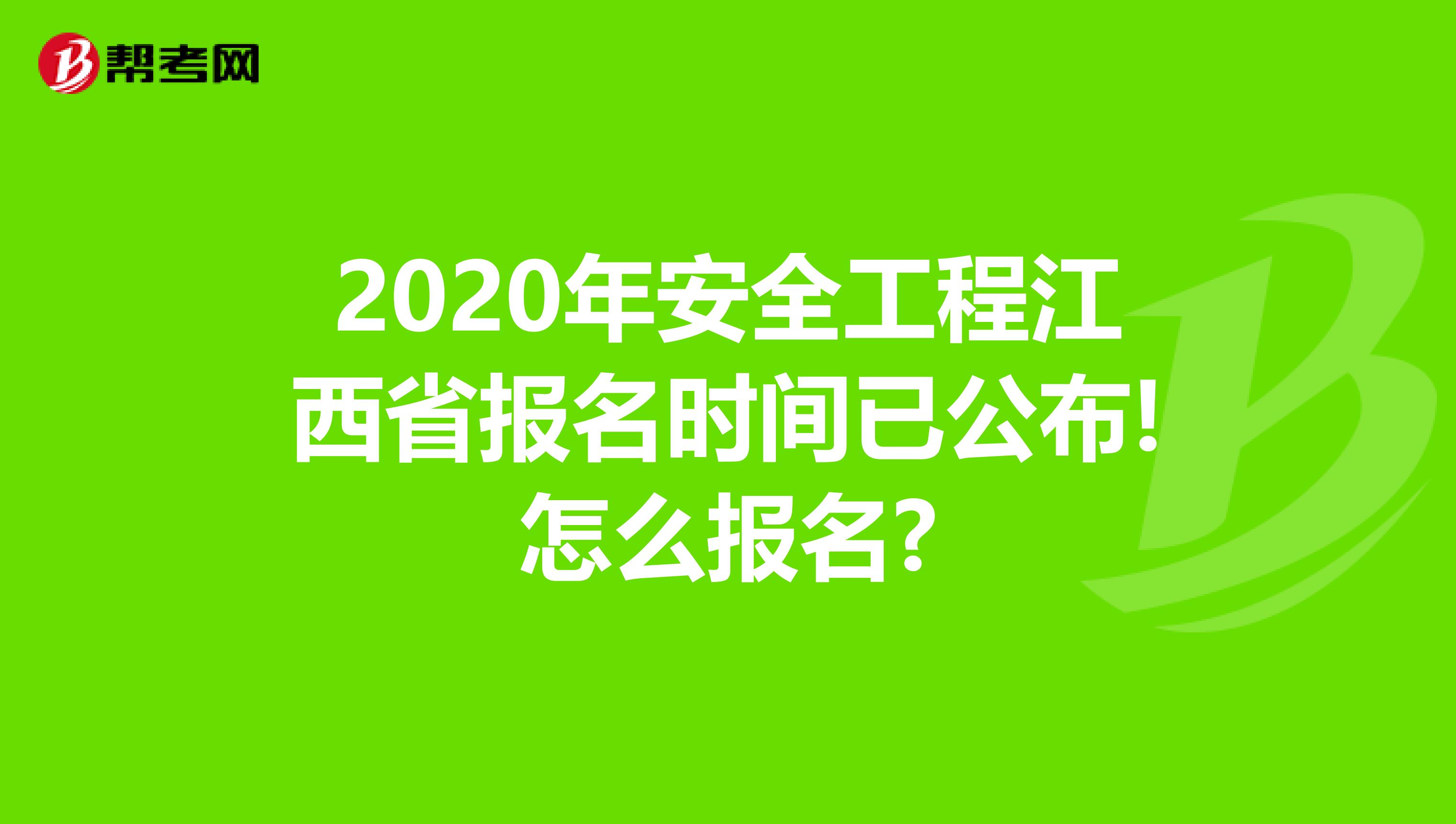 2020年安全工程江西省报名时间已公布!怎么报名?