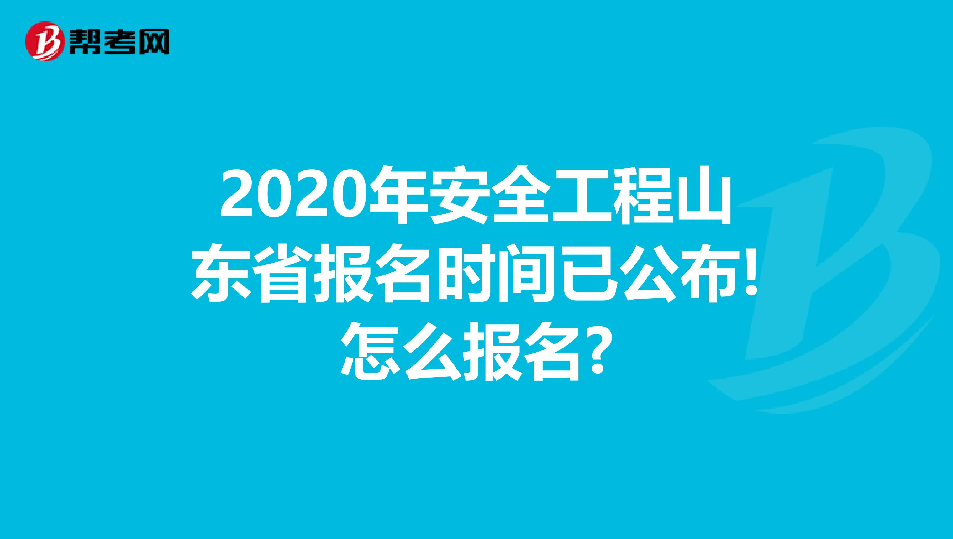 2020年安全工程山东省报名时间已公布!怎么报名?