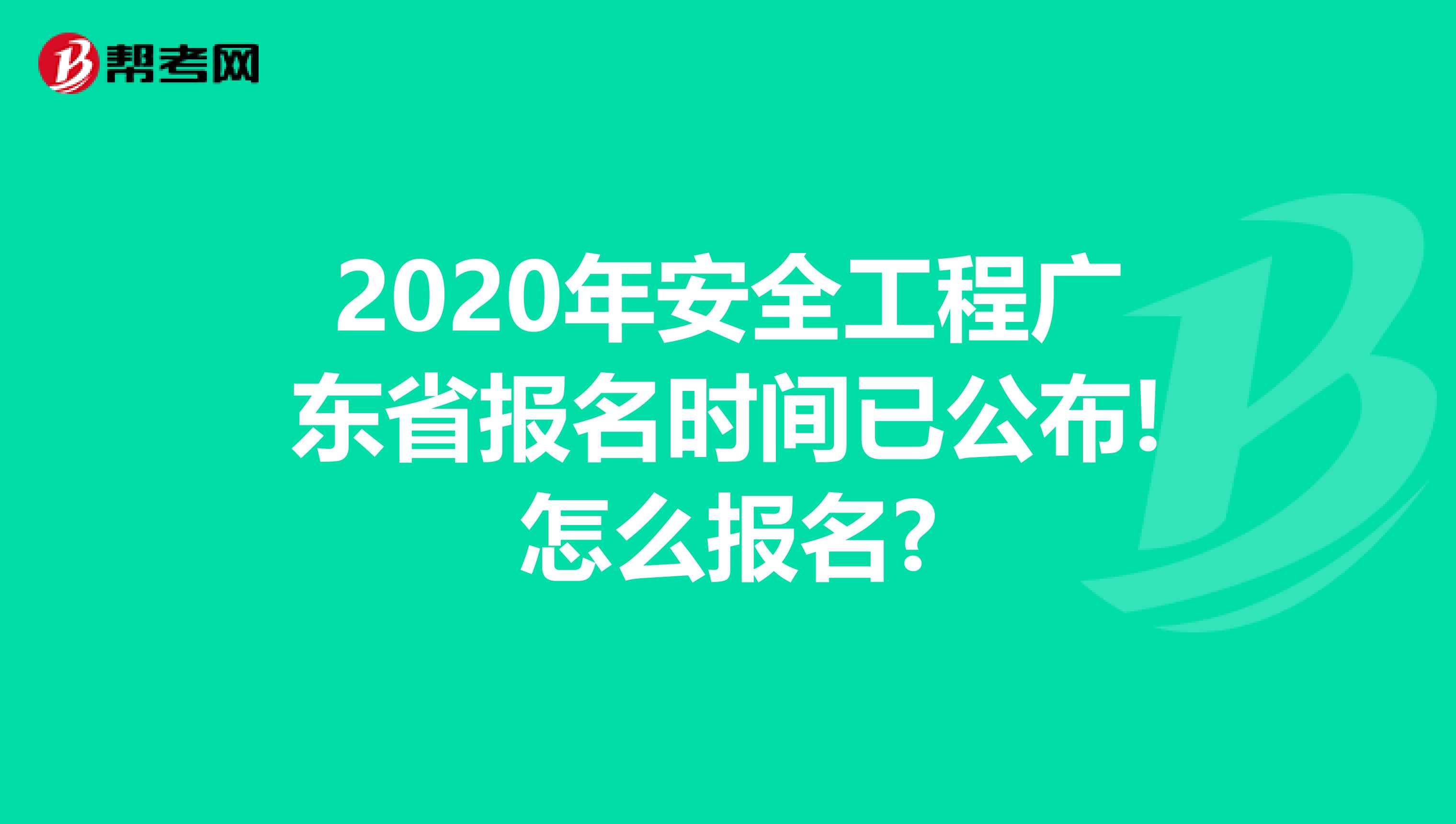 2020年安全工程广东省报名时间已公布!怎么报名?