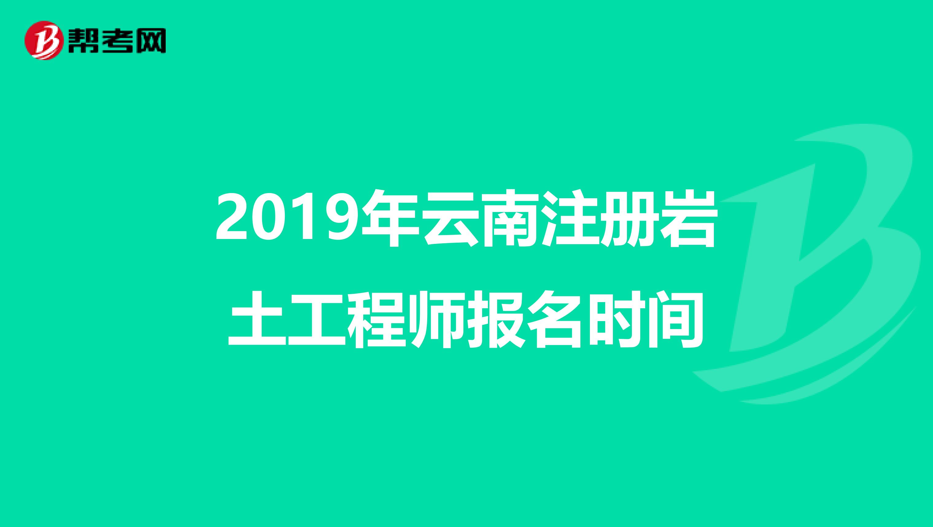 2019年云南注册岩土工程师报名时间