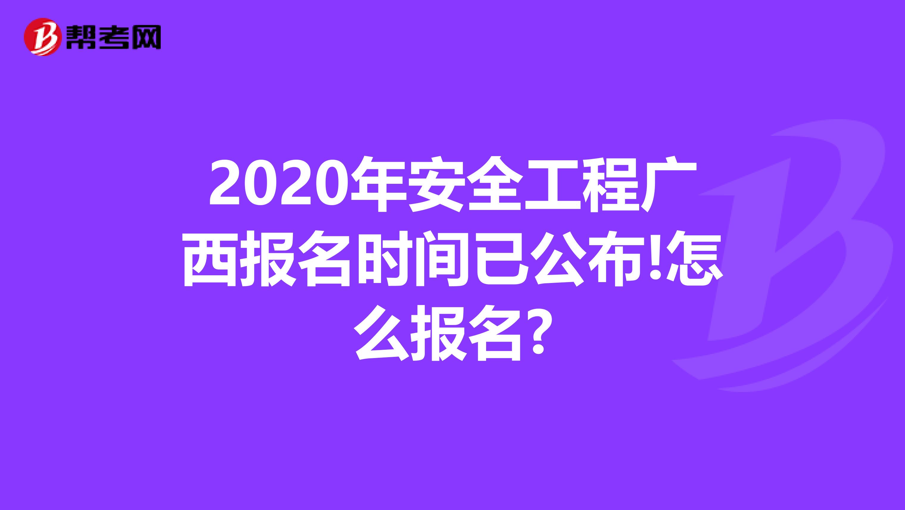 2020年安全工程广西报名时间已公布!怎么报名?