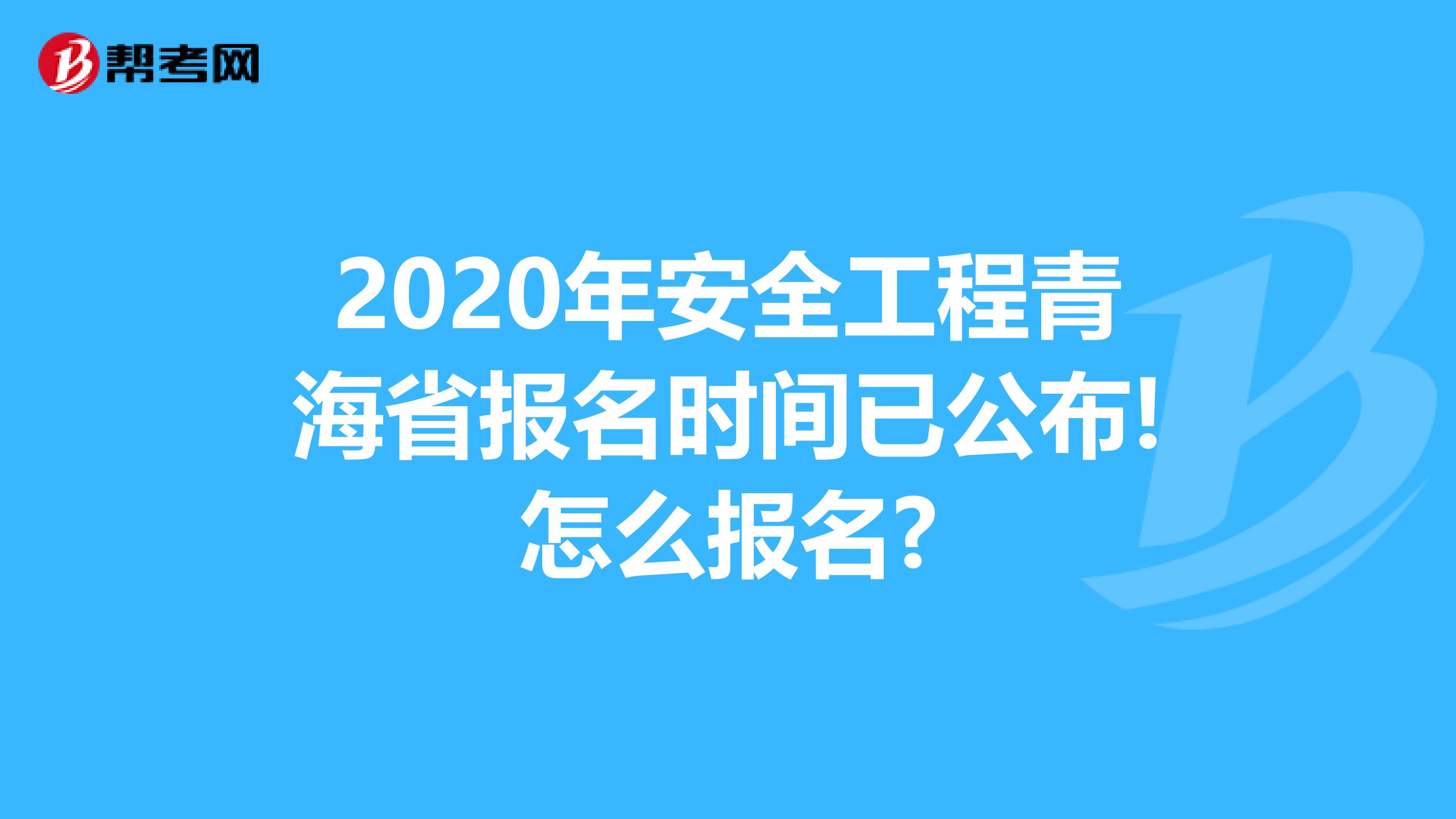 2020年安全工程青海省报名时间已公布!怎么报名?