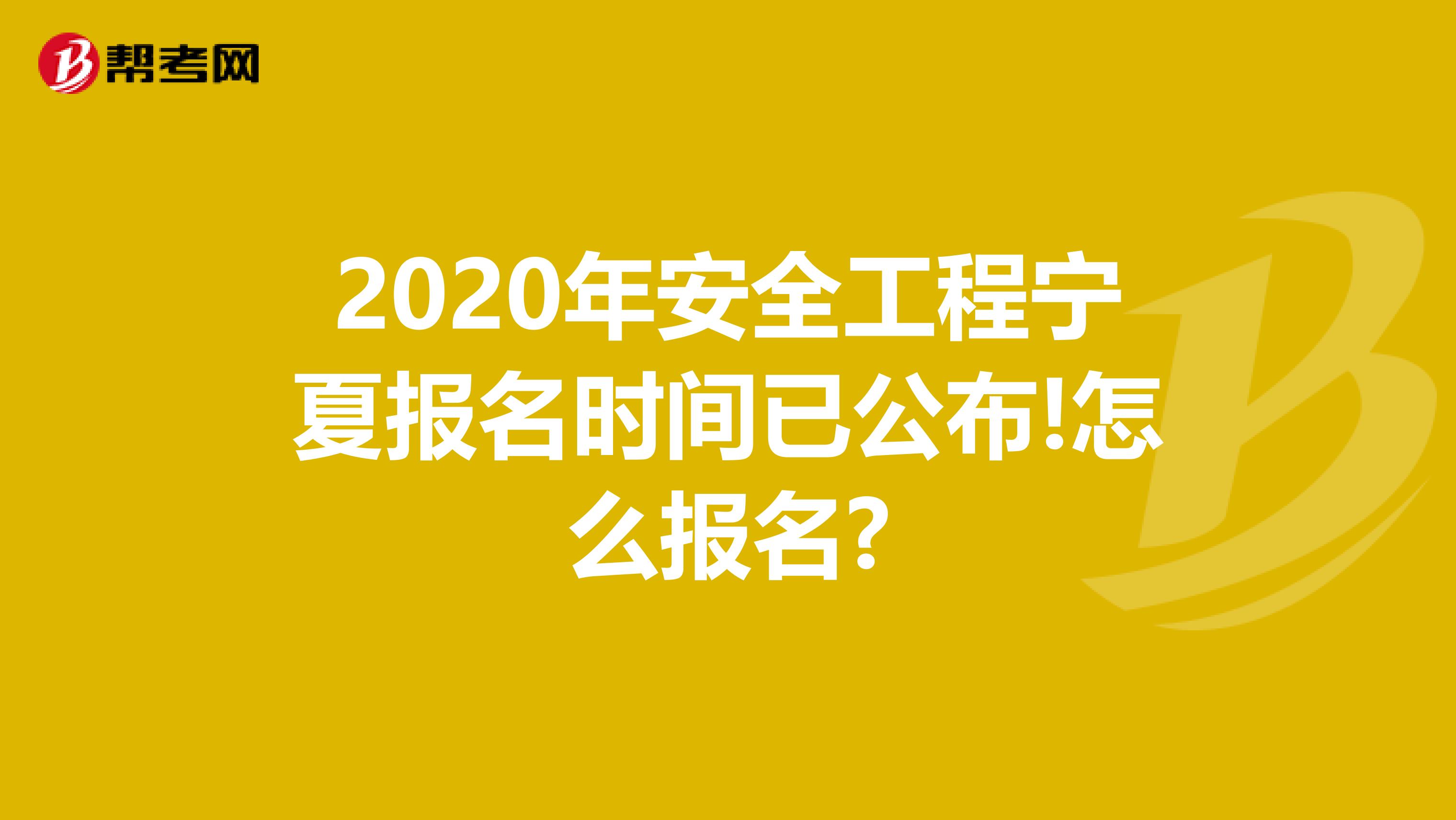 2020年安全工程宁夏报名时间已公布!怎么报名?