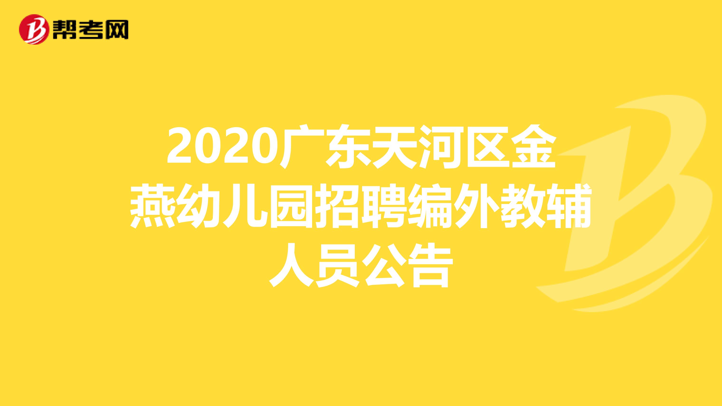 2020广东天河区金燕幼儿园招聘编外教辅人员公告