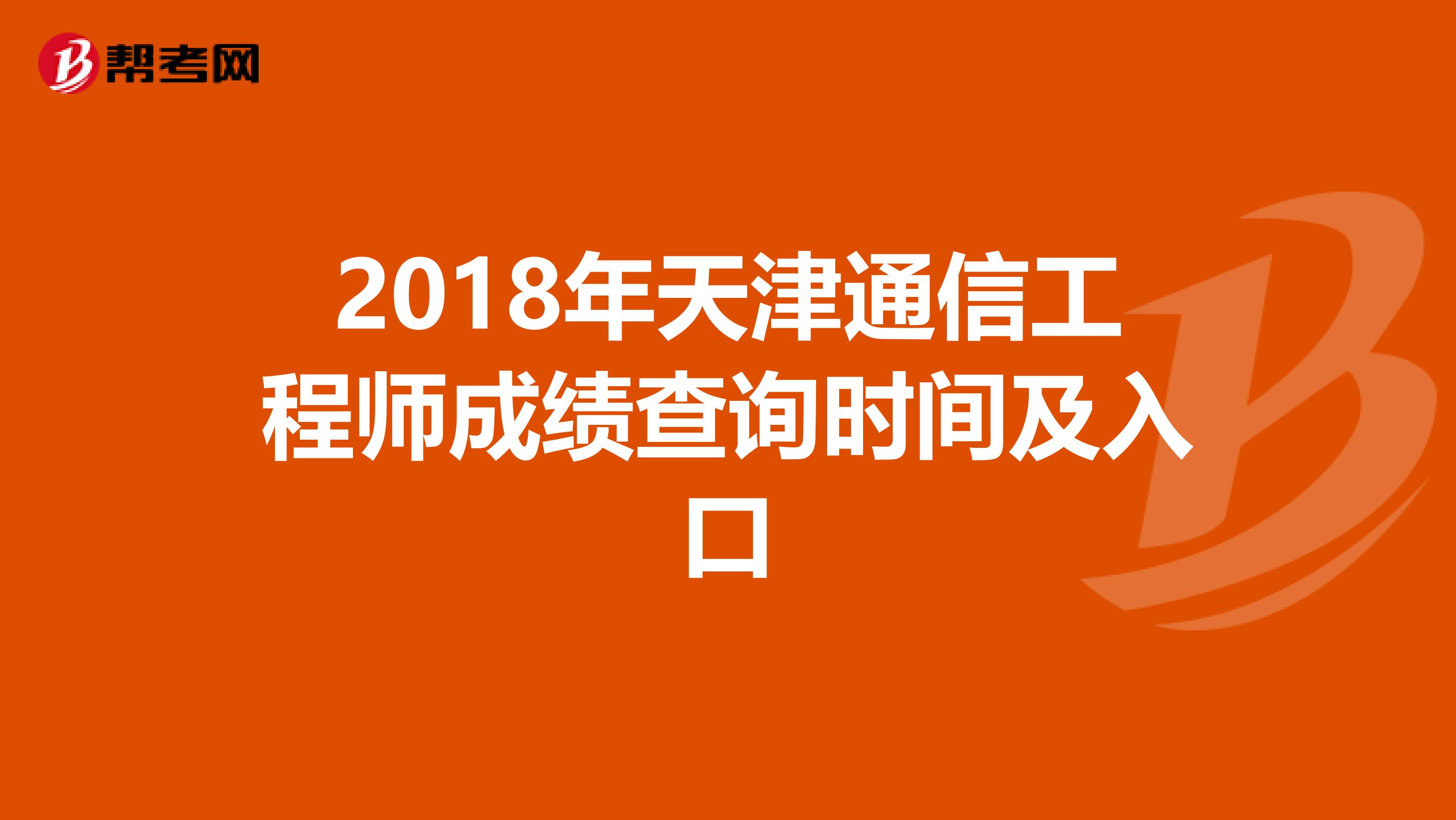 2018年天津通信工程师成绩查询时间及入口