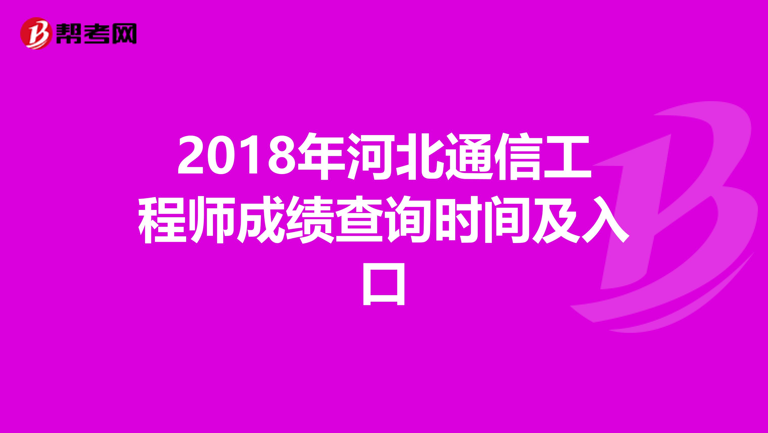 2018年河北通信工程师成绩查询时间及入口