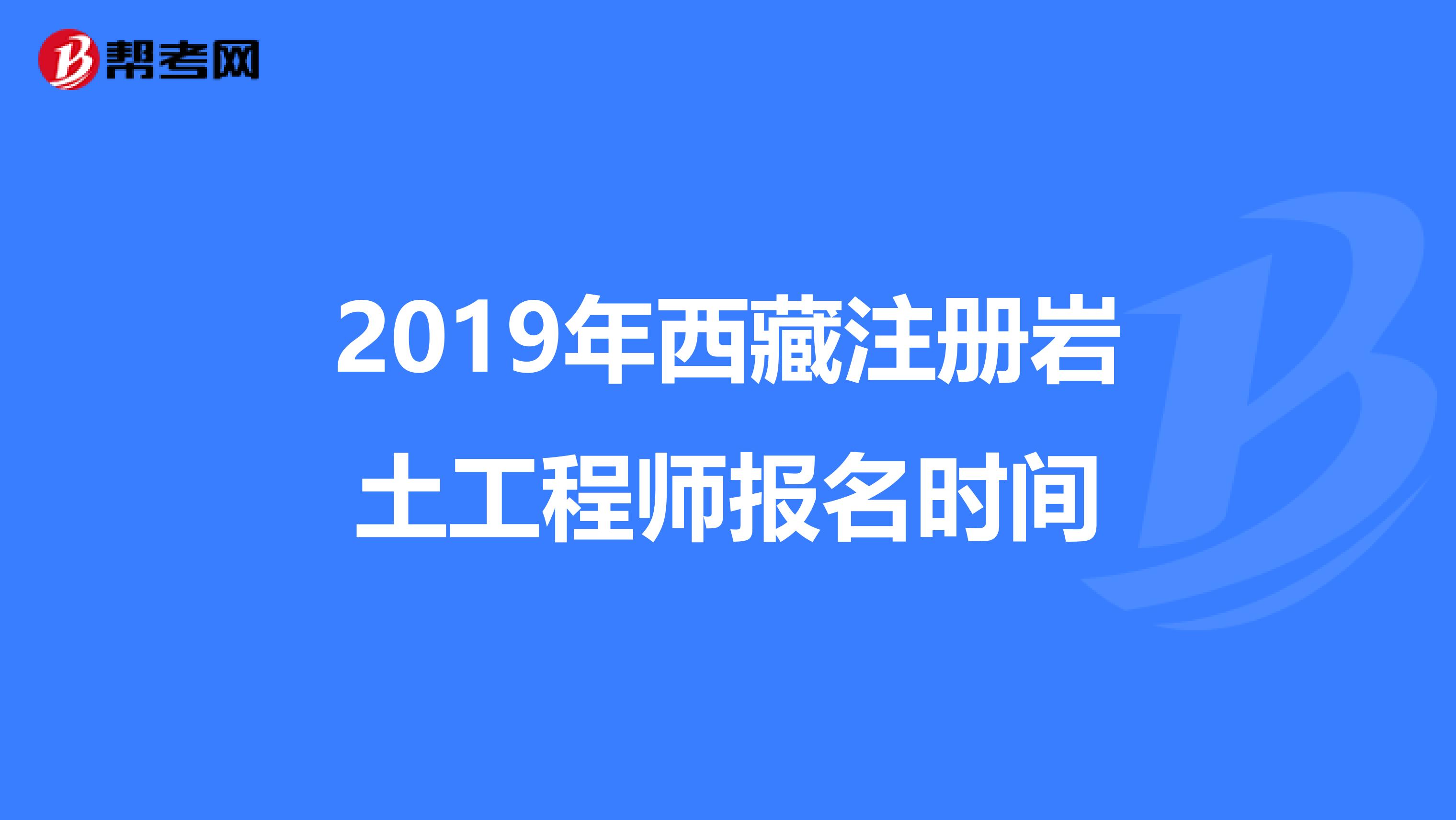2019年西藏注冊巖土工程師報名時間