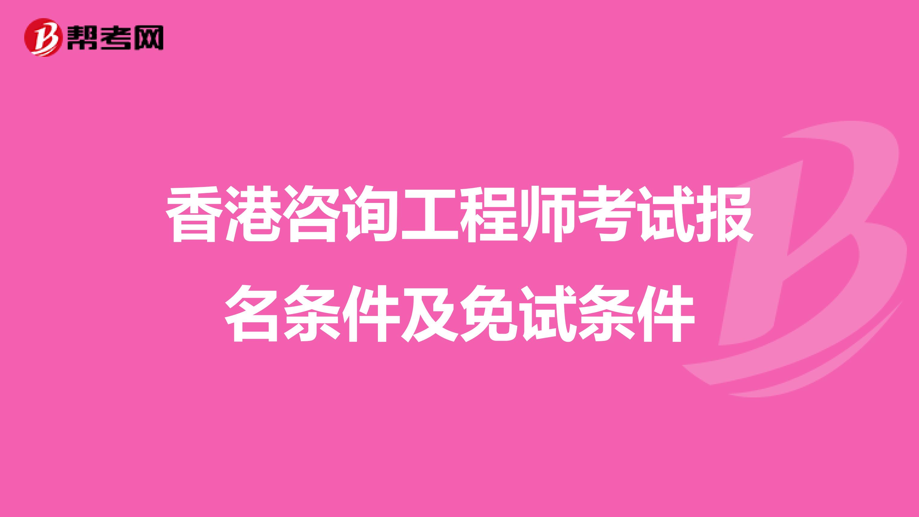 香港咨询工程师考试报名条件及免试条件