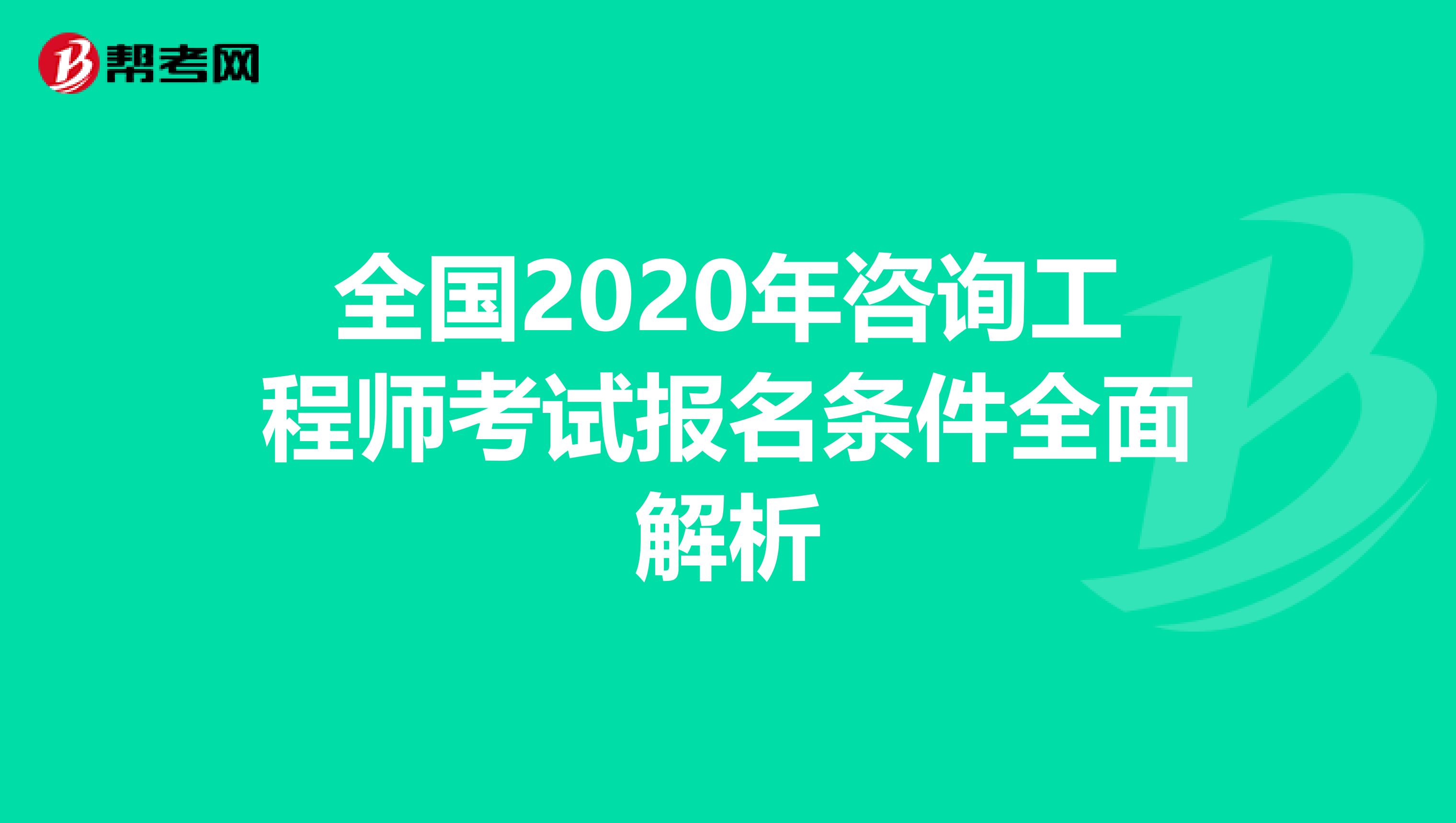 全国2020年咨询工程师考试报名条件全面解析
