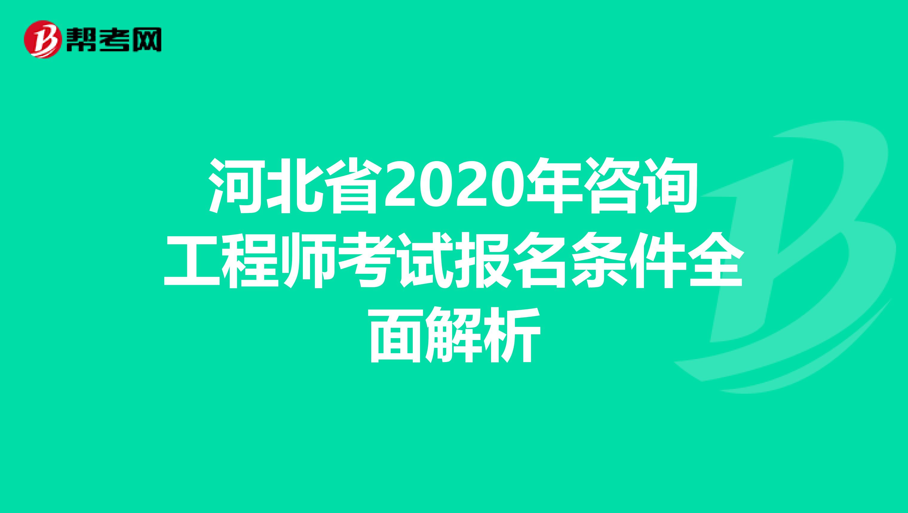 河北省2020年咨询工程师考试报名条件全面解析