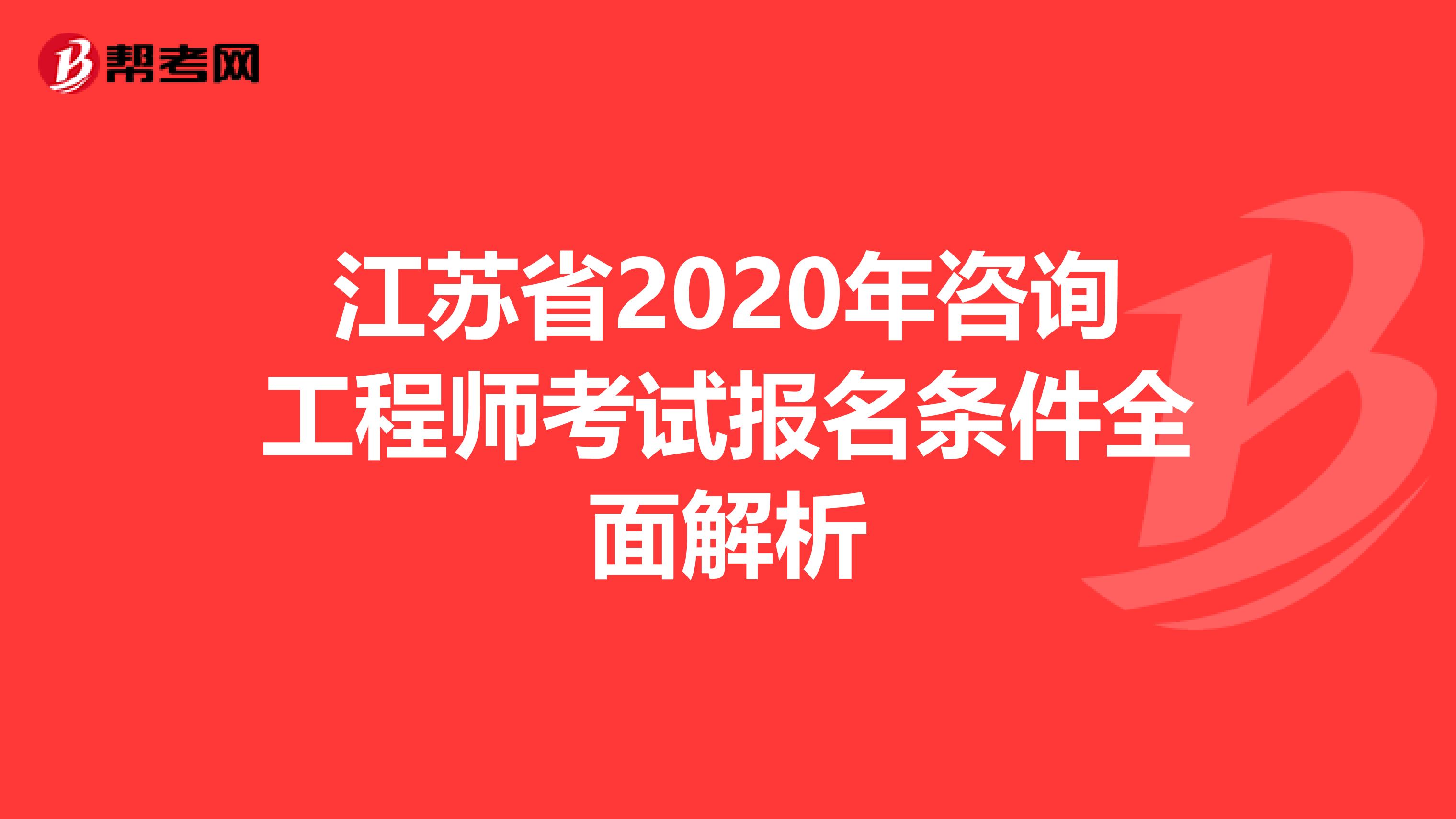 江苏省2020年咨询工程师考试报名条件全面解析