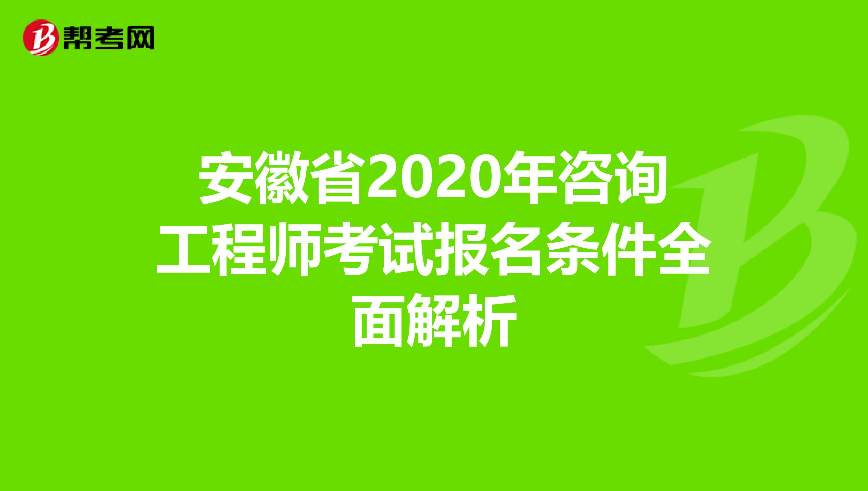 安徽省2020年咨询工程师考试报名条件全面解析