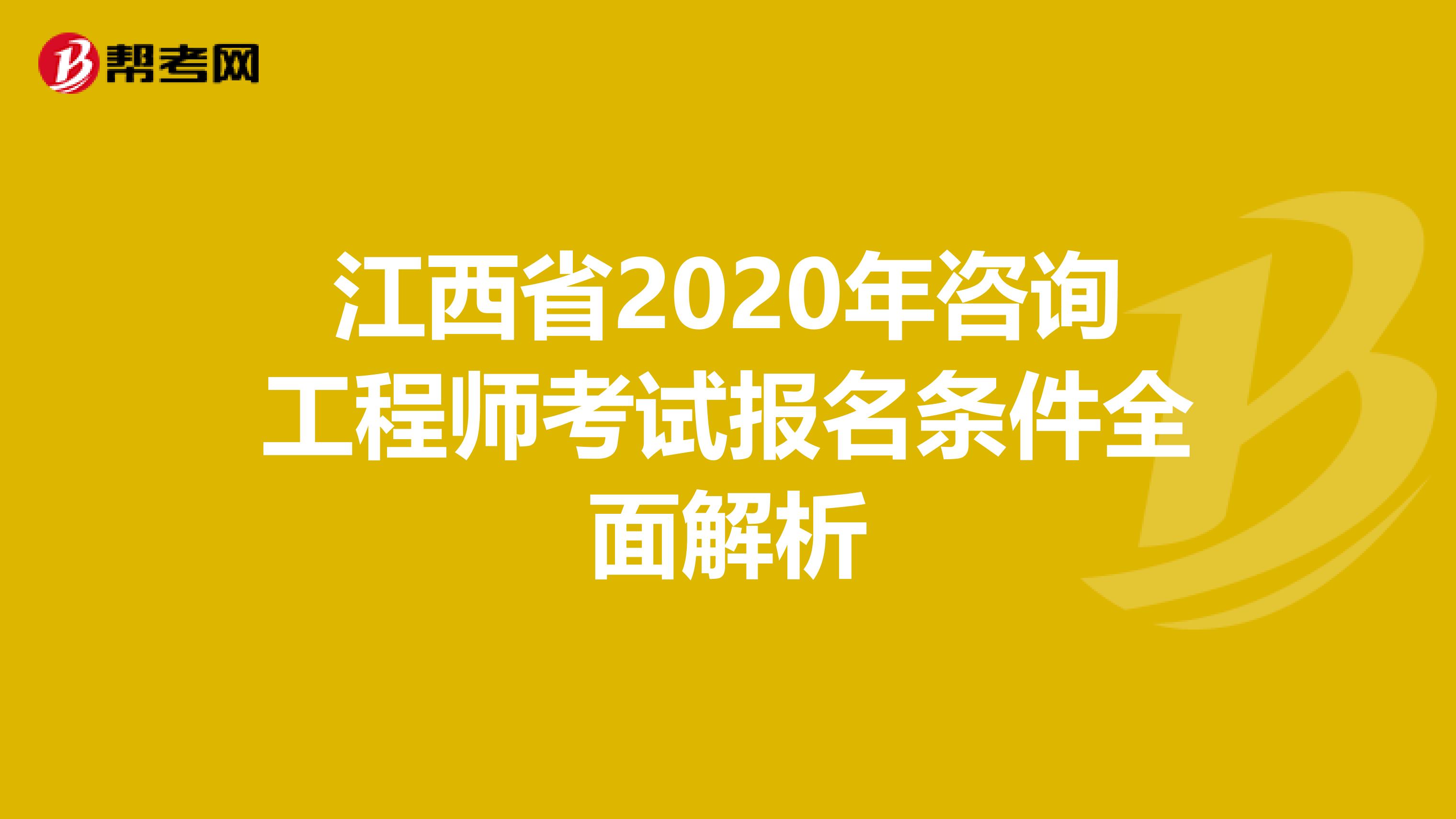 江西省2020年咨询工程师考试报名条件全面解析